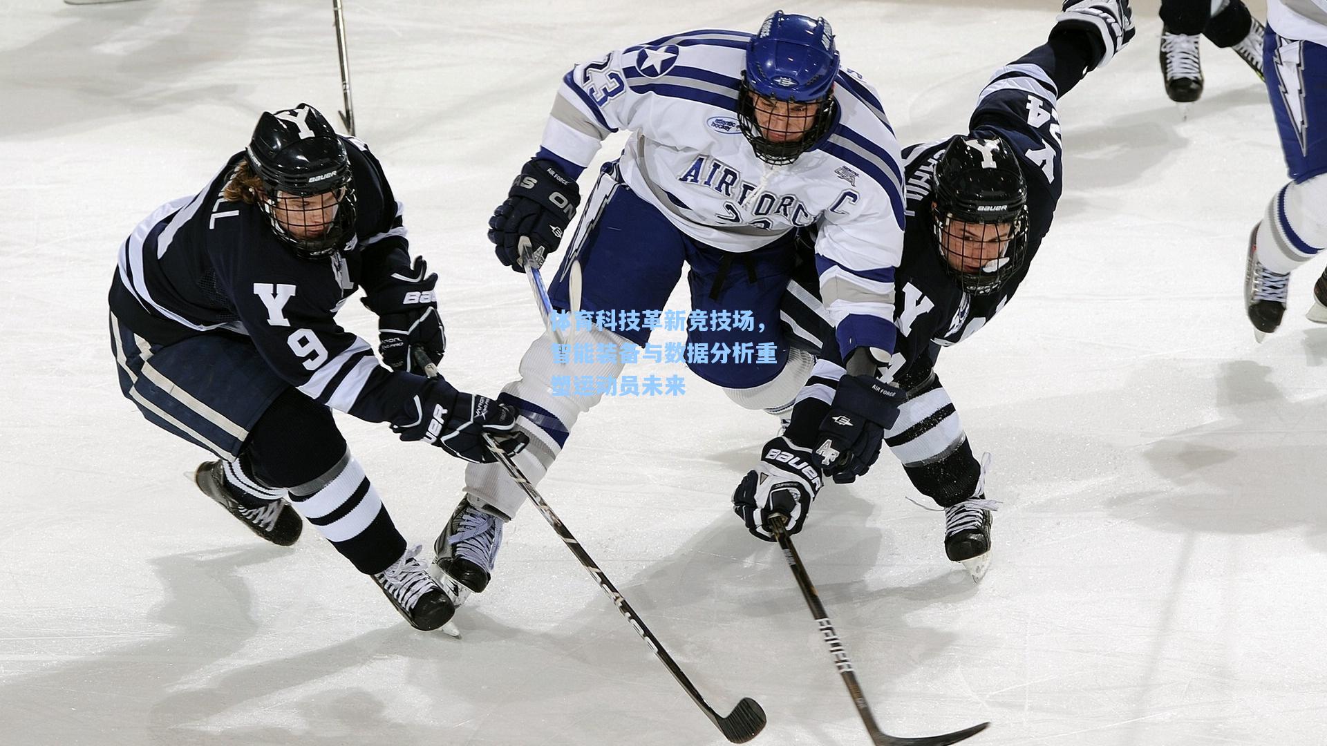 体育科技革新竞技场,智能装备与数据分析重塑运动员未来