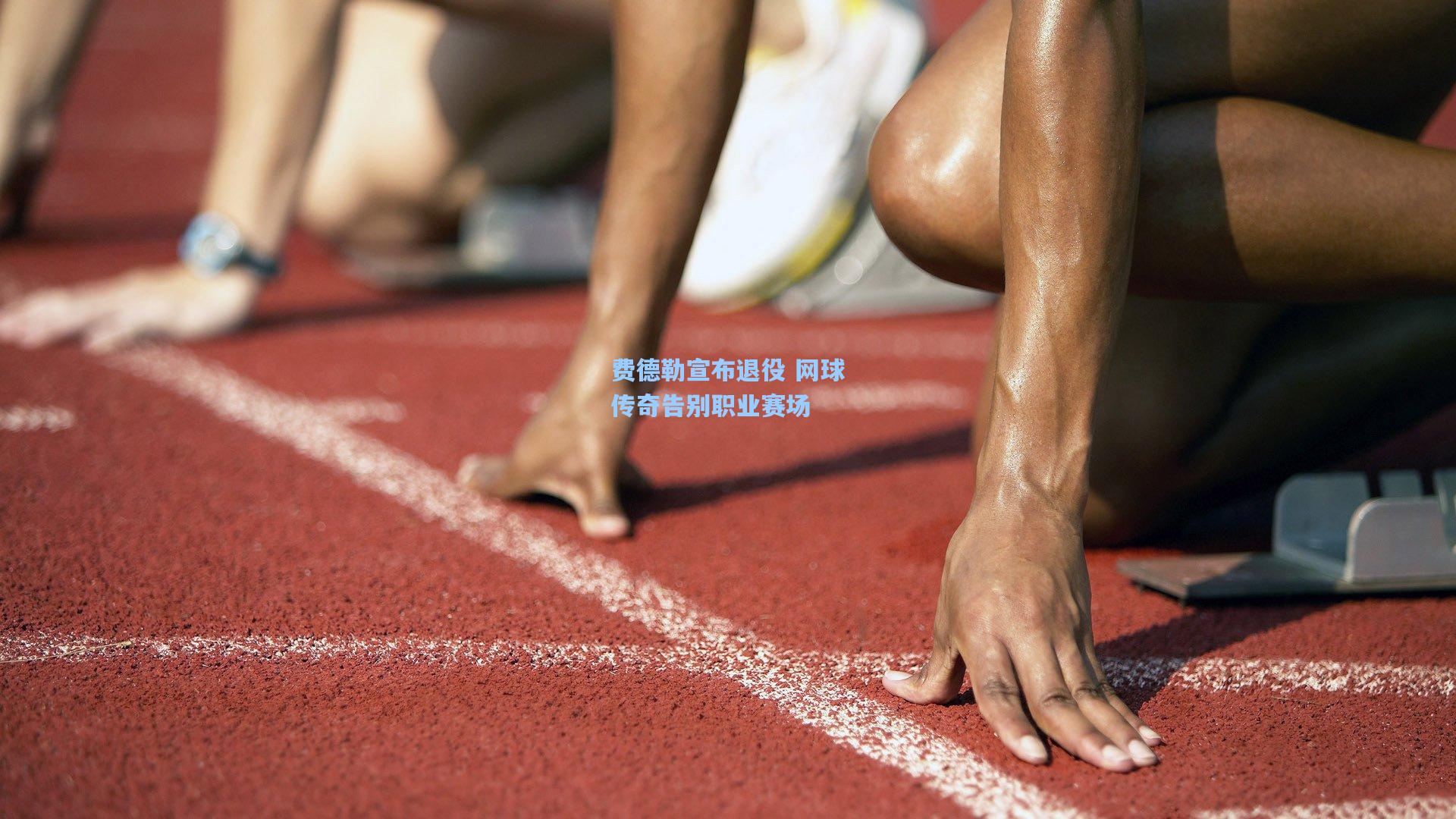 费德勒宣布退役 网球传奇告别职业赛场