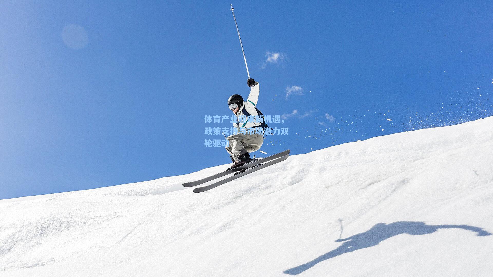 体育产业迎来新机遇，政策支持与市场潜力双轮驱动