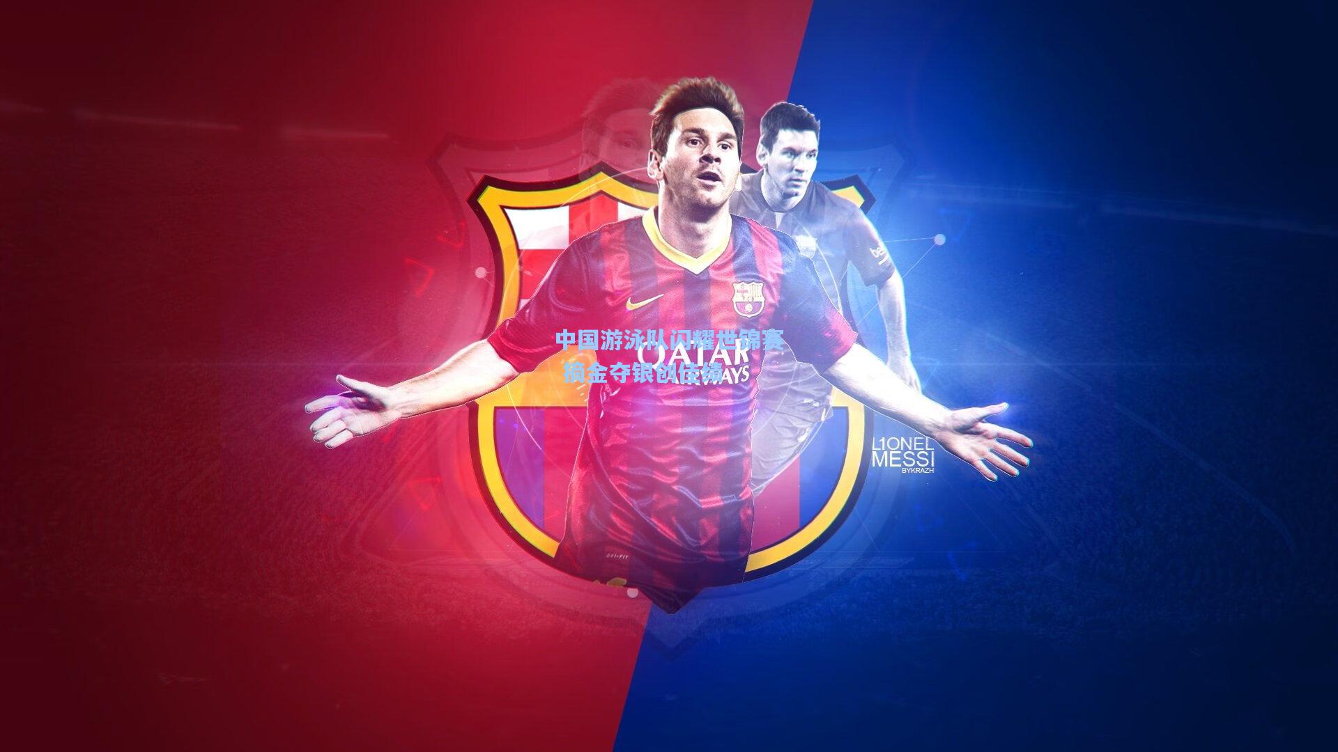 中国游泳队闪耀世锦赛 摘金夺银创佳绩