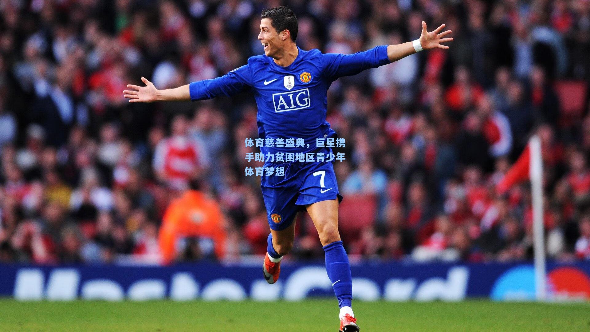 体育慈善盛典,巨星携手助力贫困地区青少年体育梦想