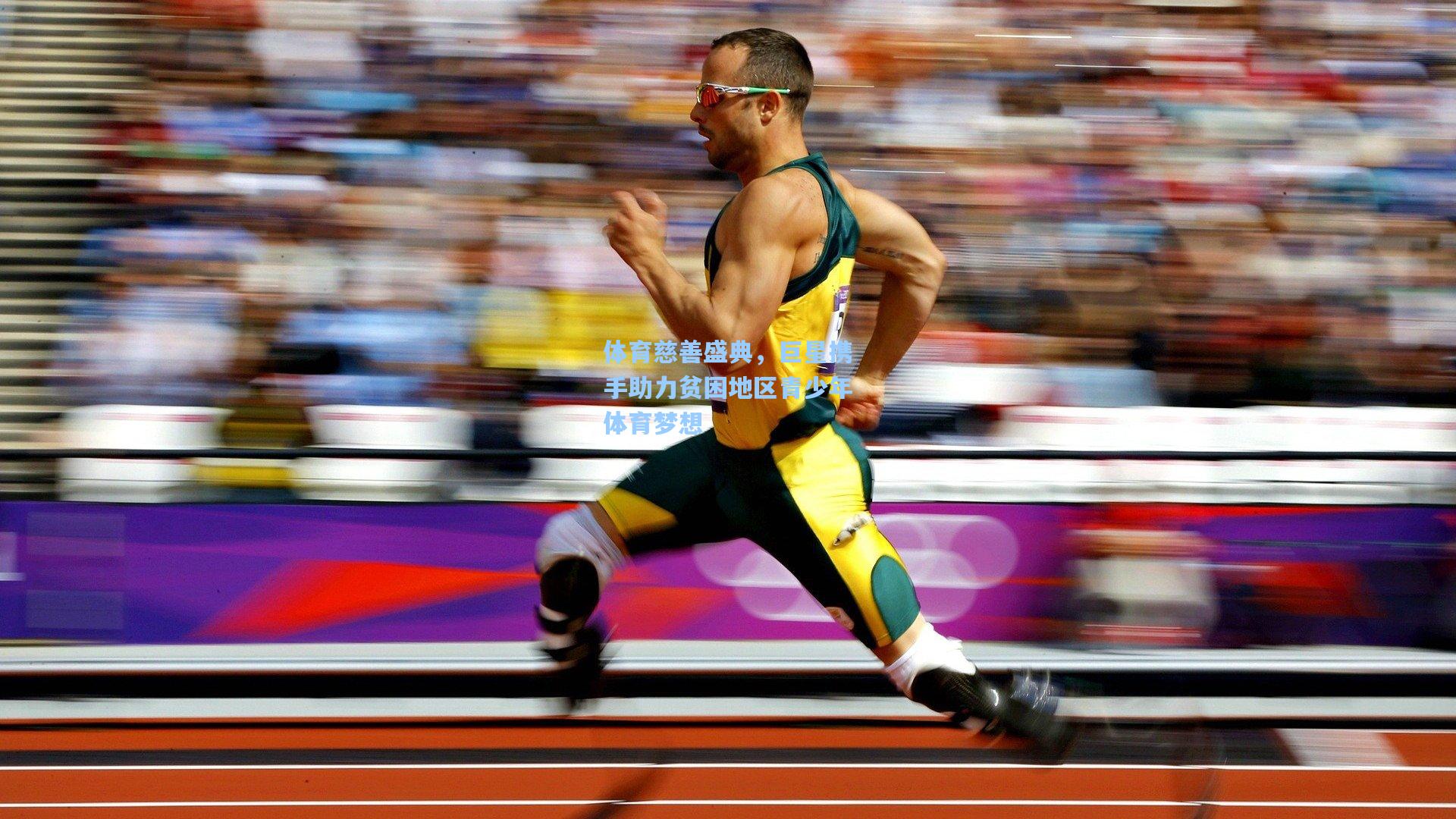 体育慈善盛典,巨星携手助力贫困地区青少年体育梦想