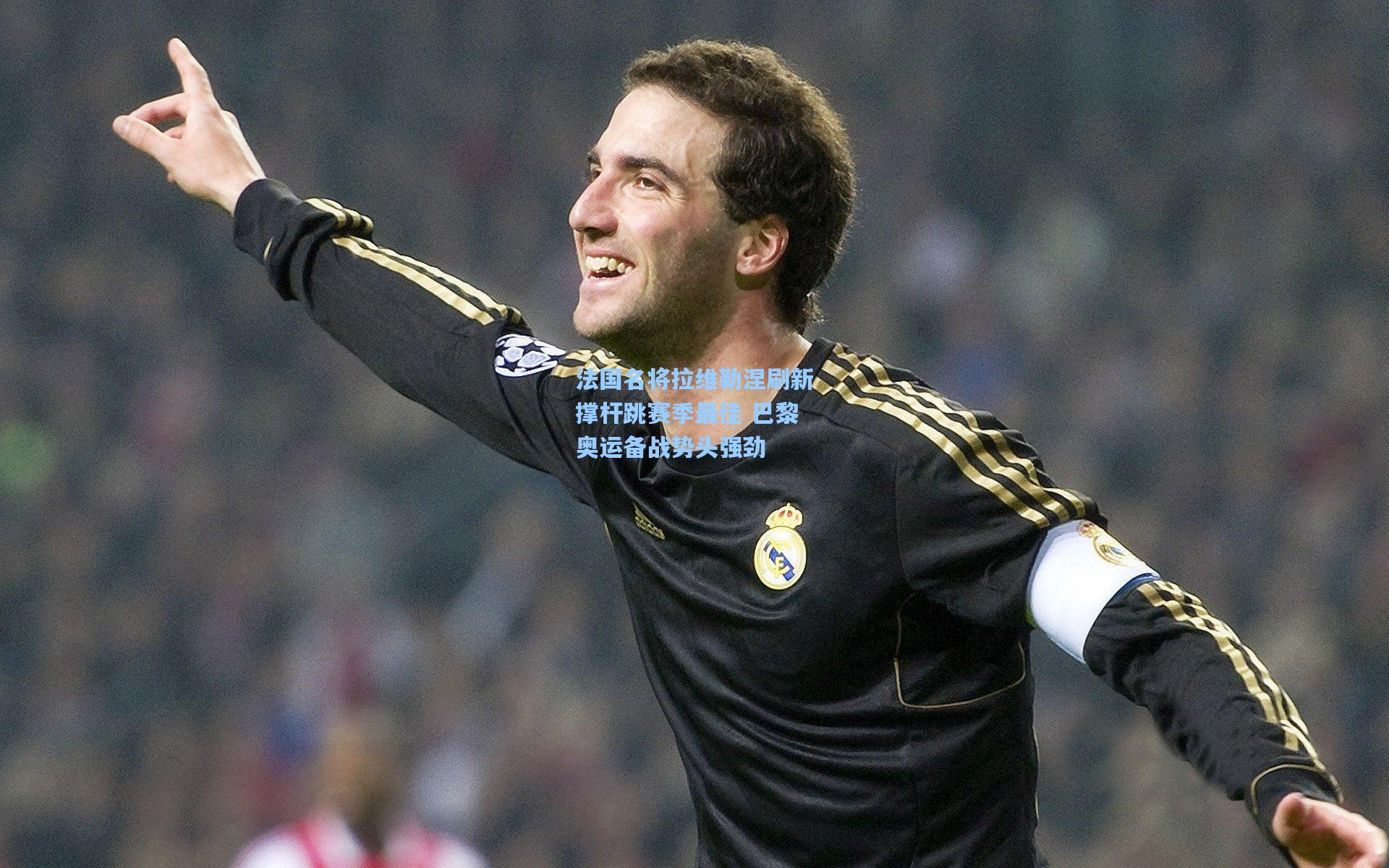 法国名将拉维勒涅刷新撑杆跳赛季最佳 巴黎奥运备战势头强劲