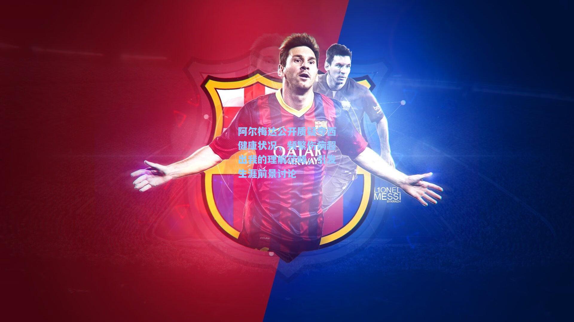 阿尔梅达公开质疑夸西健康状况,频繁伤病超出我的理解范畴,引发生涯前景讨论