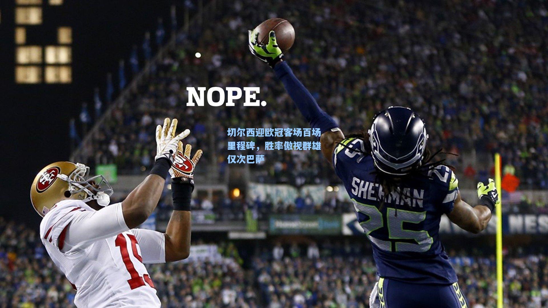 切尔西迎欧冠客场百场里程碑,胜率傲视群雄仅次巴萨