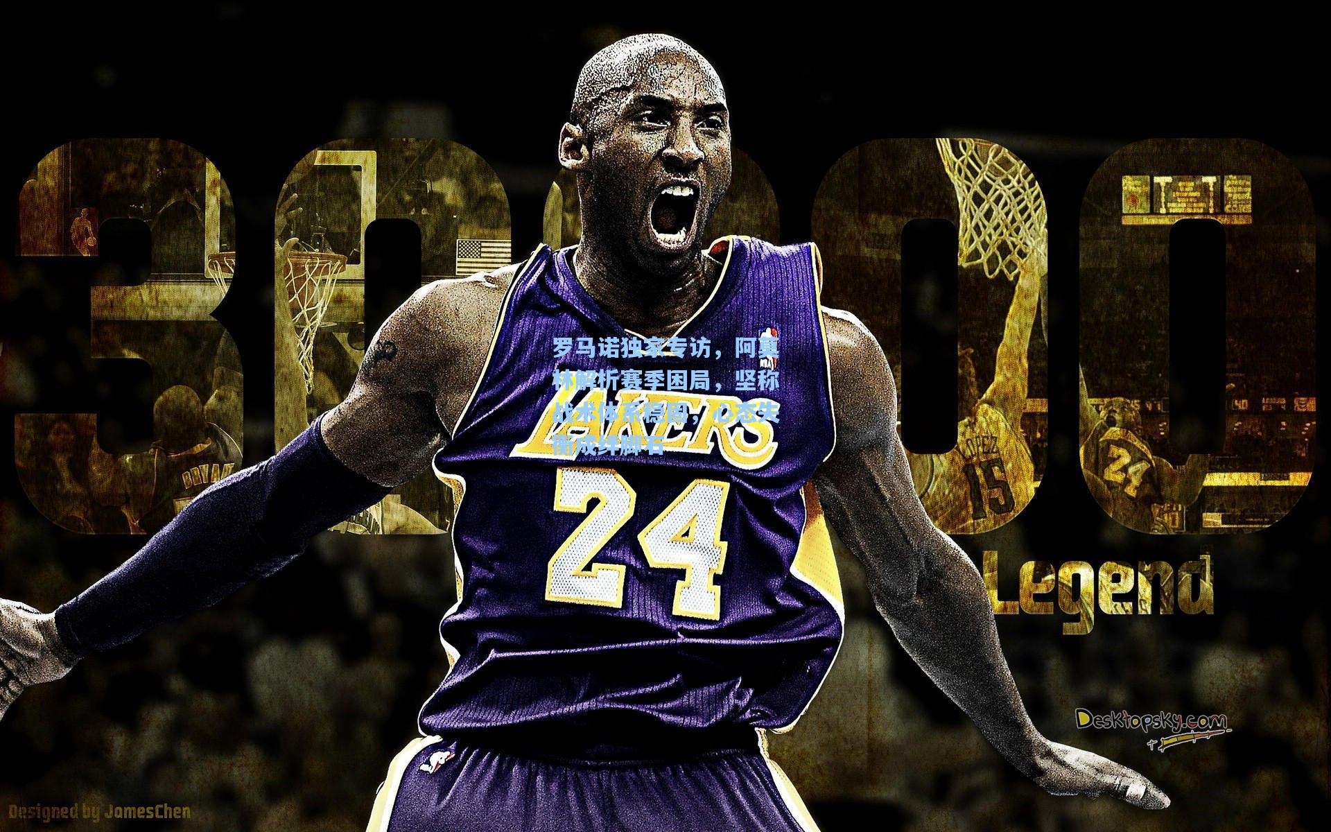 罗马诺独家专访,阿莫林解析赛季困局,坚称战术体系稳固,心态失衡成绊脚石