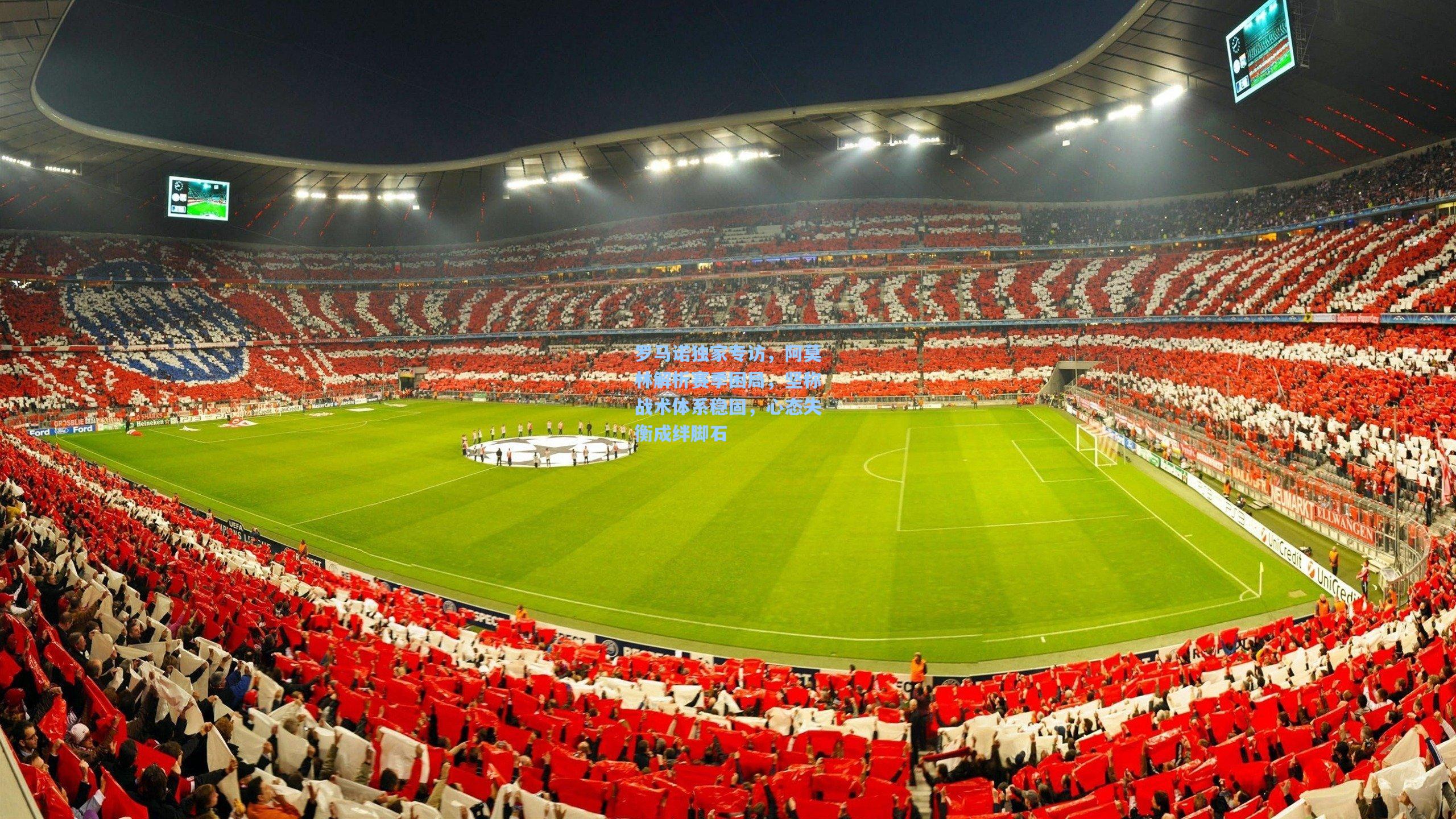 罗马诺独家专访,阿莫林解析赛季困局,坚称战术体系稳固,心态失衡成绊脚石