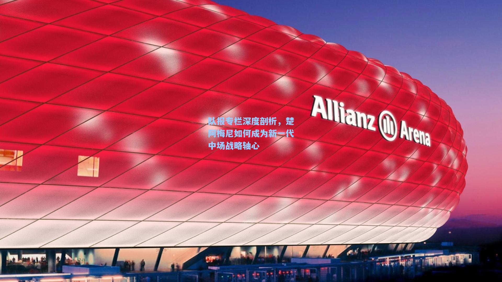 队报专栏深度剖析,楚阿梅尼如何成为新一代中场战略轴心