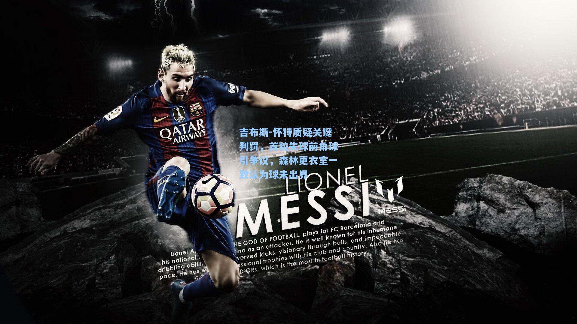 吉布斯-怀特质疑关键判罚,首粒失球前角球引争议,森林更衣室一致认为球未出界