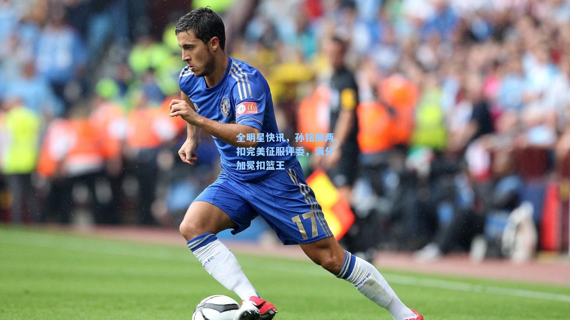 全明星快讯,孙铭徽两扣完美征服评委,满分加冕扣篮王