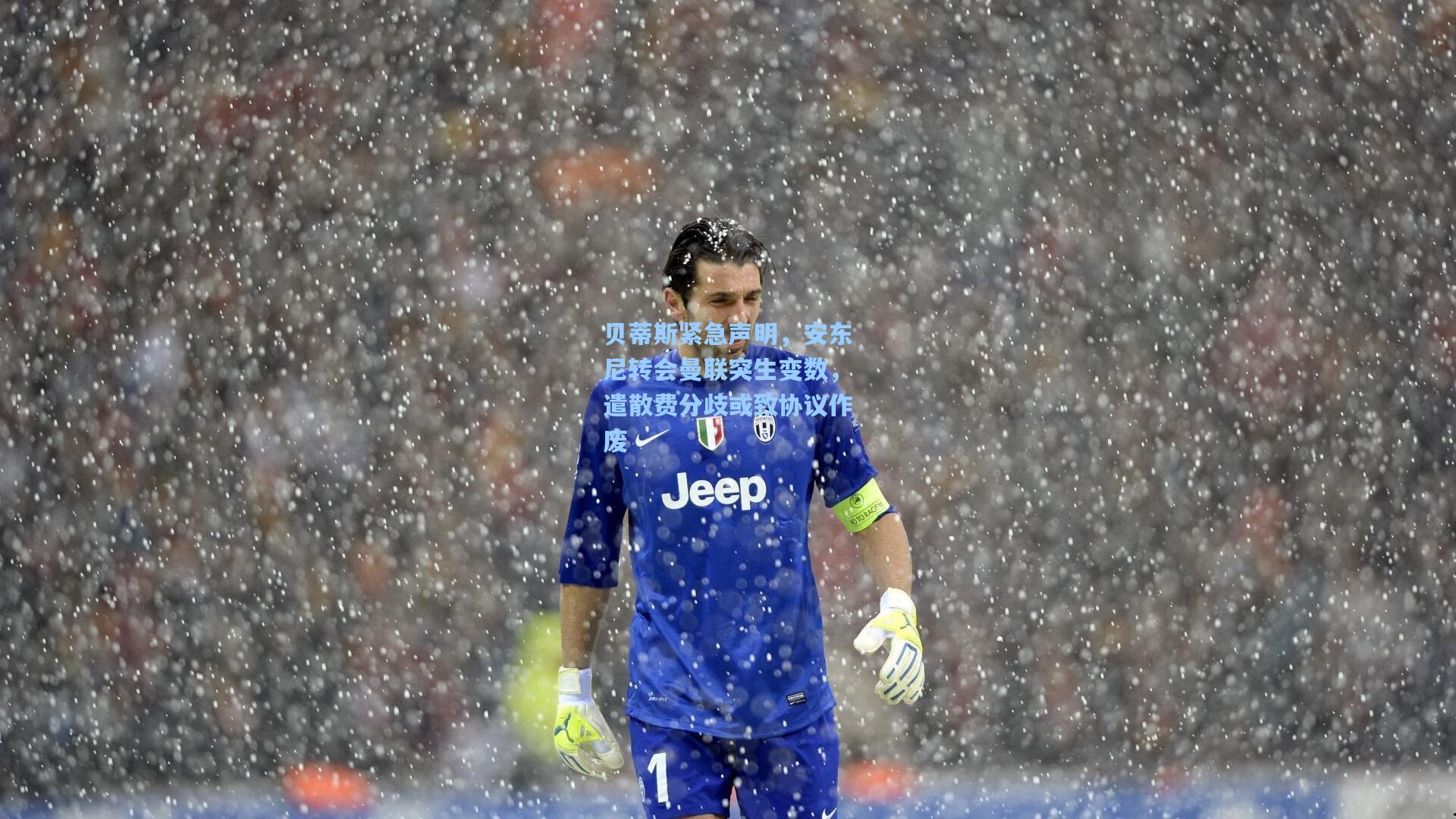 贝蒂斯紧急声明,安东尼转会曼联突生变数,遣散费分歧或致协议作废