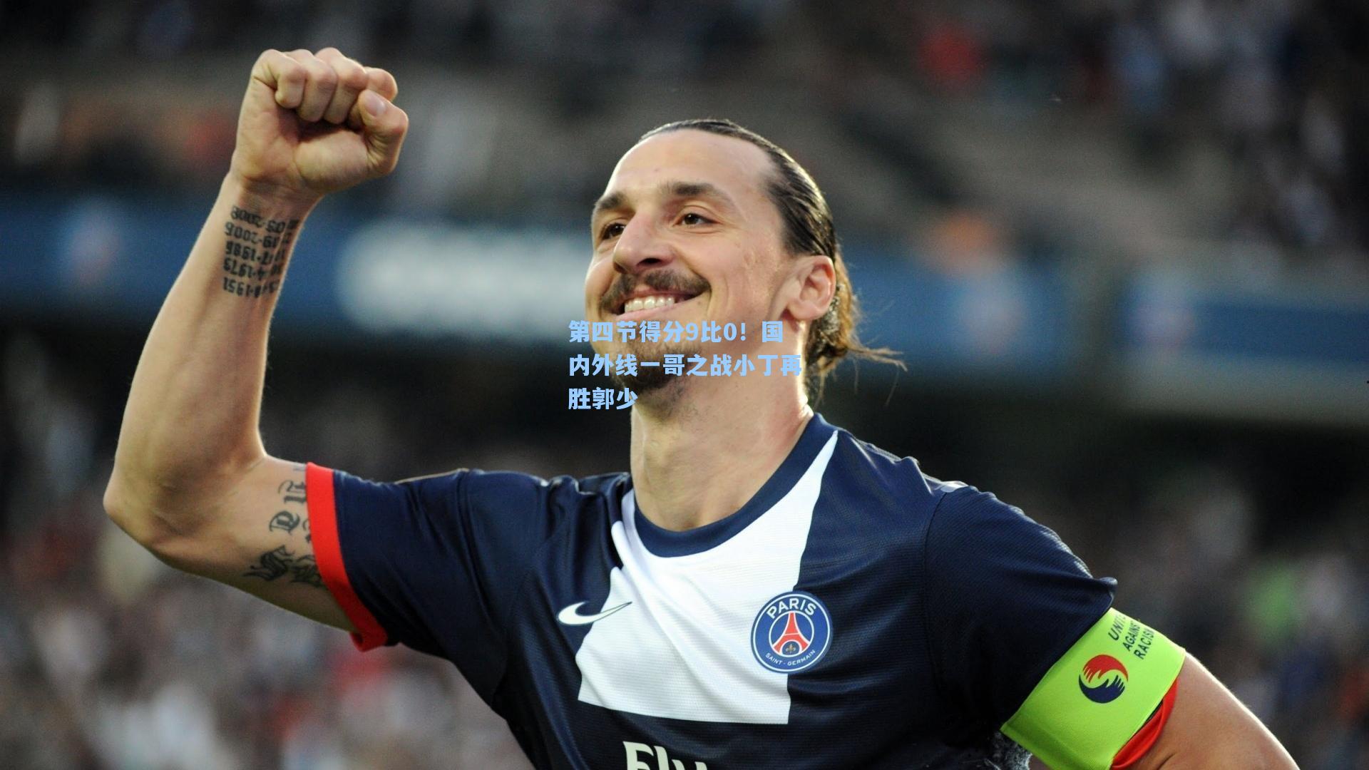 第四节得分9比0！国内外线一哥之战小丁再胜郭少