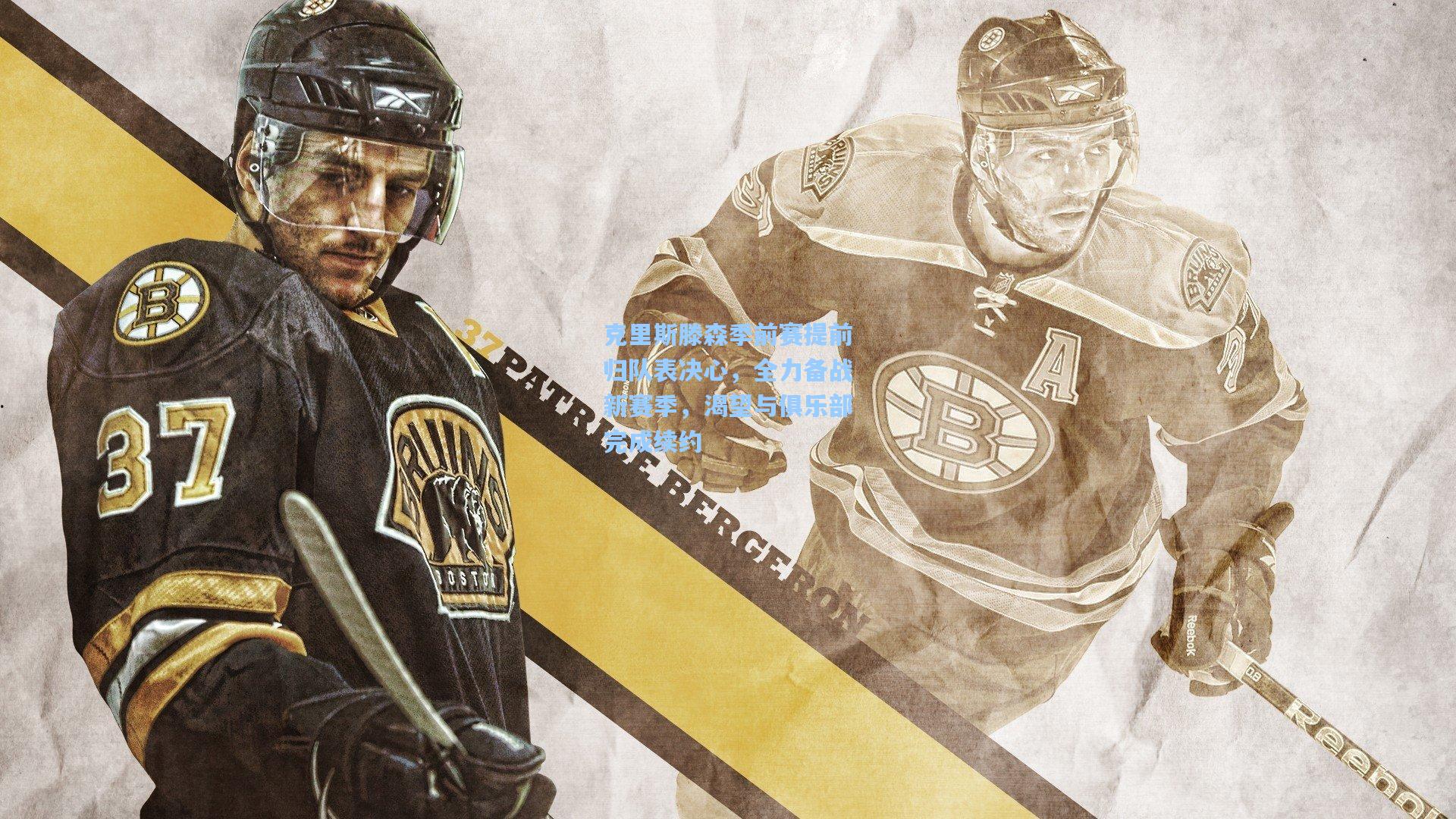 克里斯滕森季前赛提前归队表决心，全力备战新赛季，渴望与俱乐部完成续约