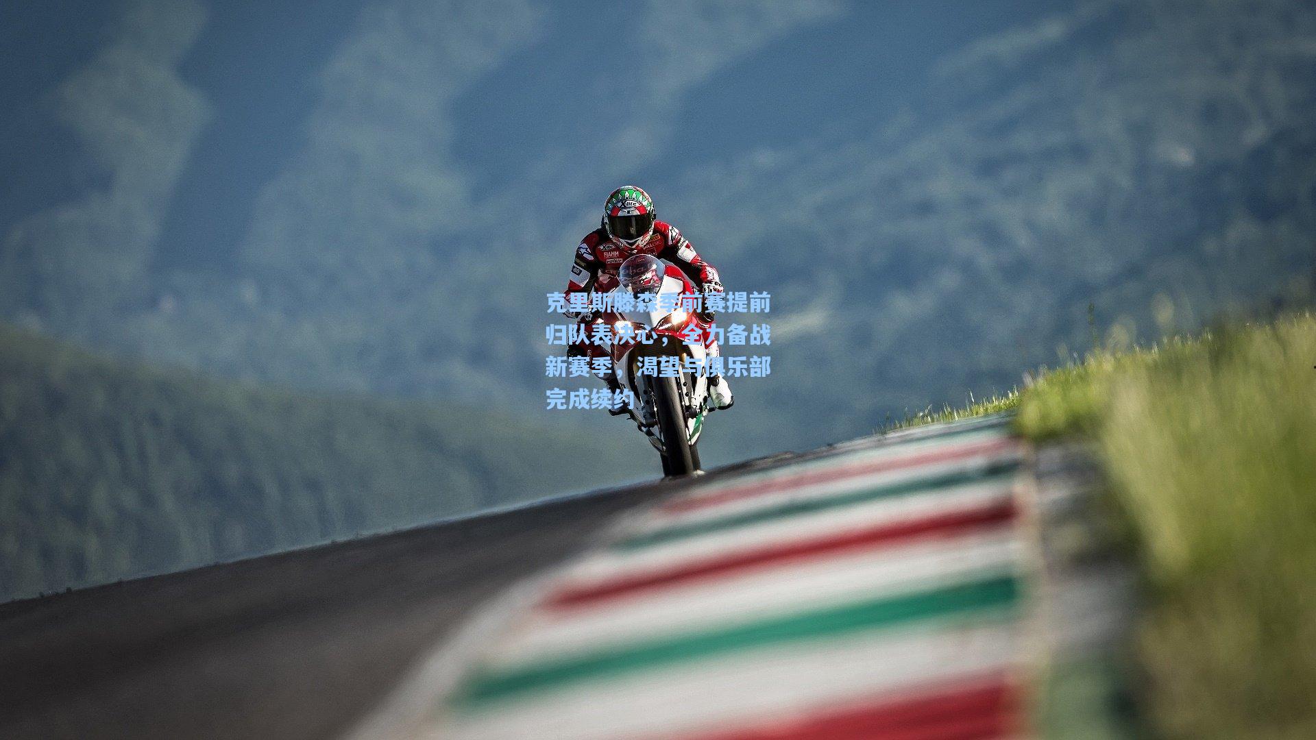 克里斯滕森季前赛提前归队表决心，全力备战新赛季，渴望与俱乐部完成续约