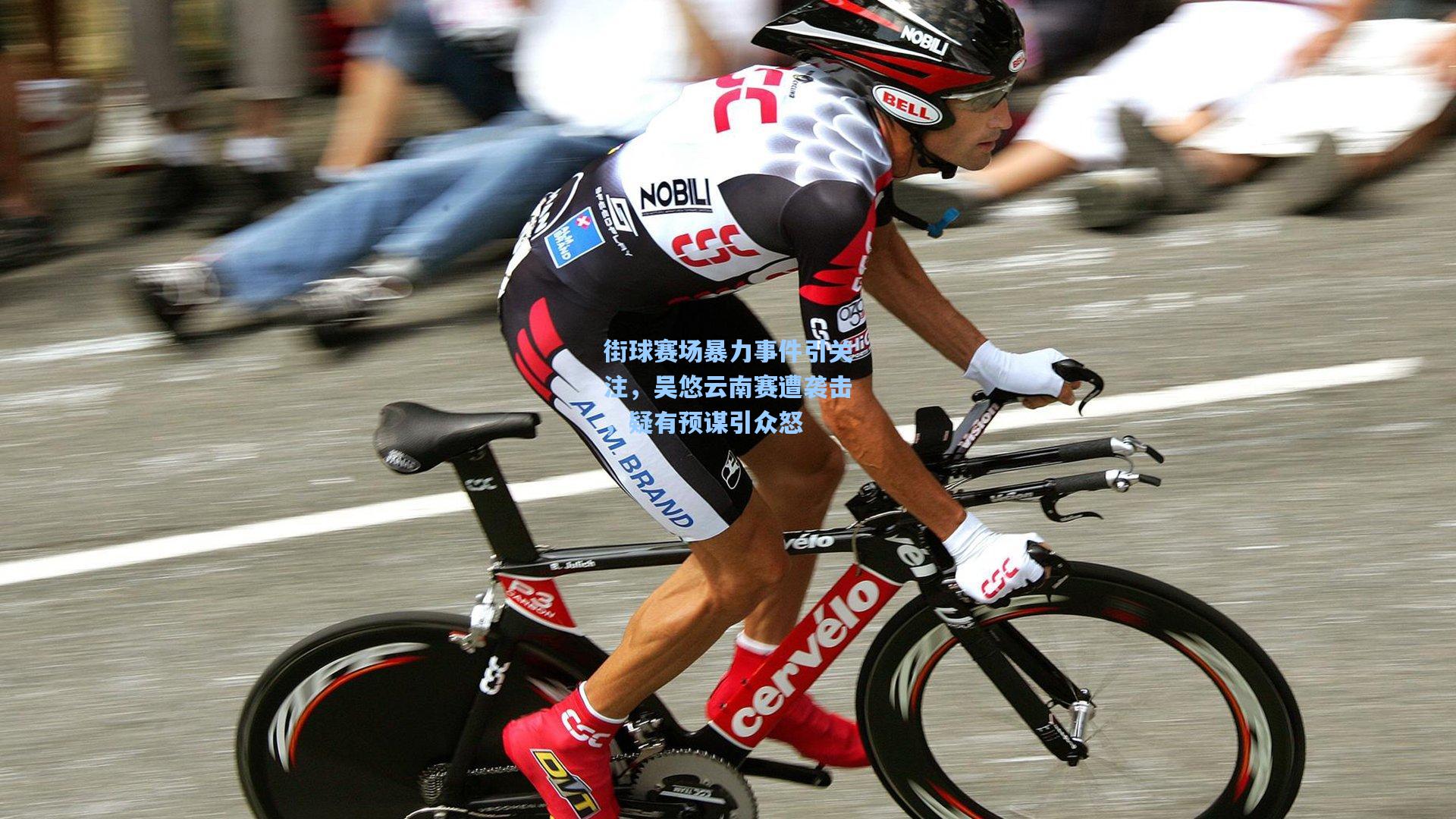 街球赛场暴力事件引关注，吴悠云南赛遭袭击，疑有预谋引众怒