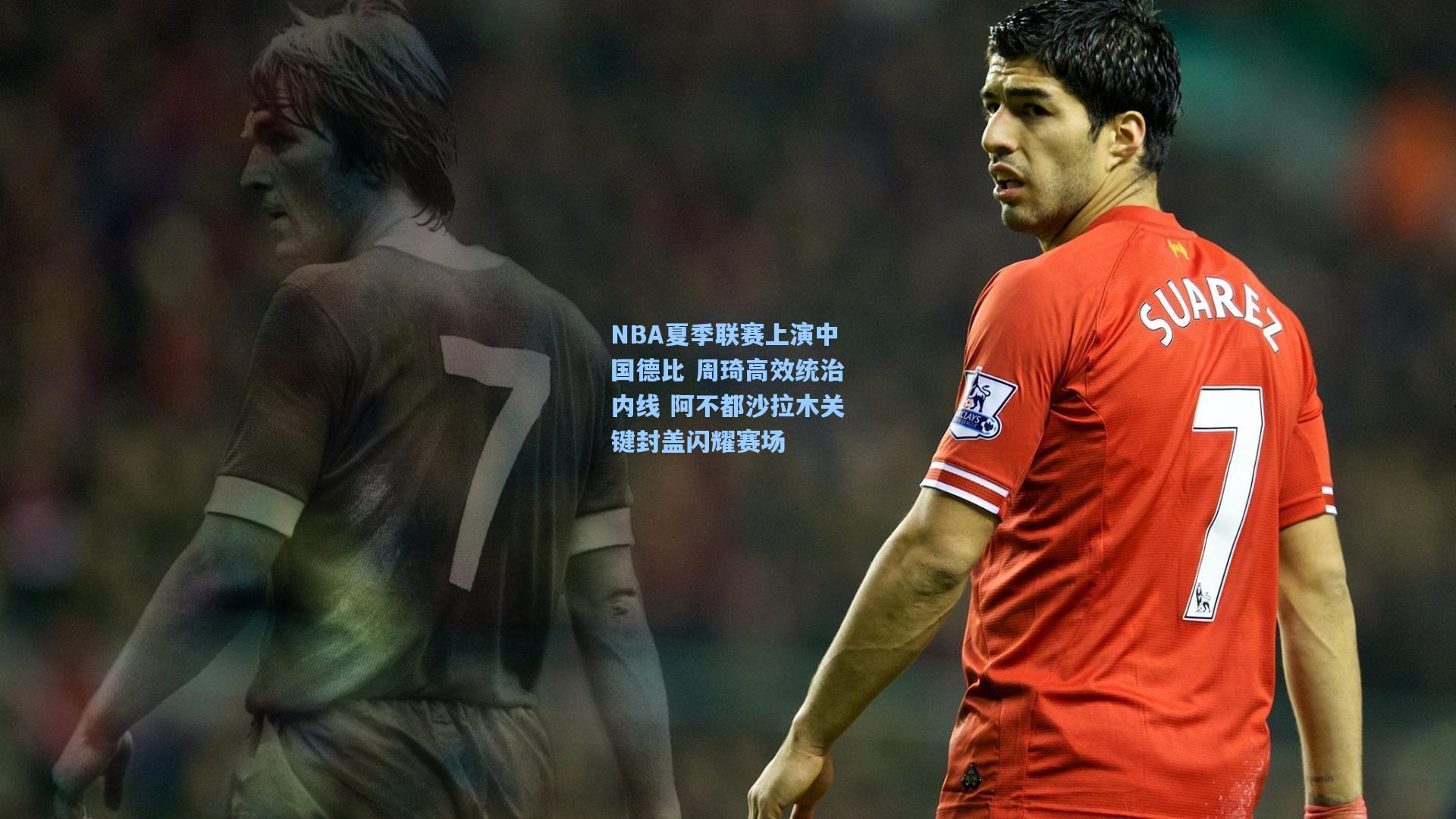 NBA夏季联赛上演中国德比 周琦高效统治内线 阿不都沙拉木关键封盖闪耀赛场