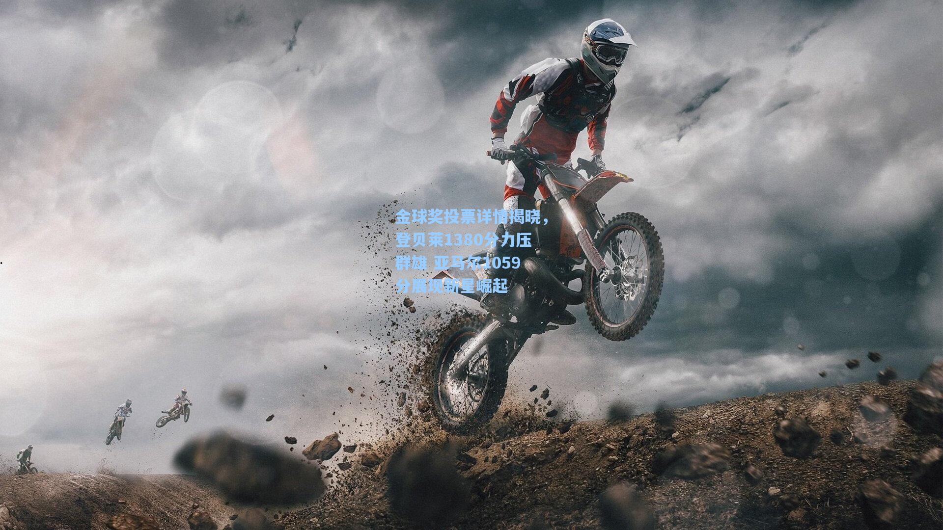 金球奖投票详情揭晓，登贝莱1380分力压群雄 亚马尔1059分展现新星崛起