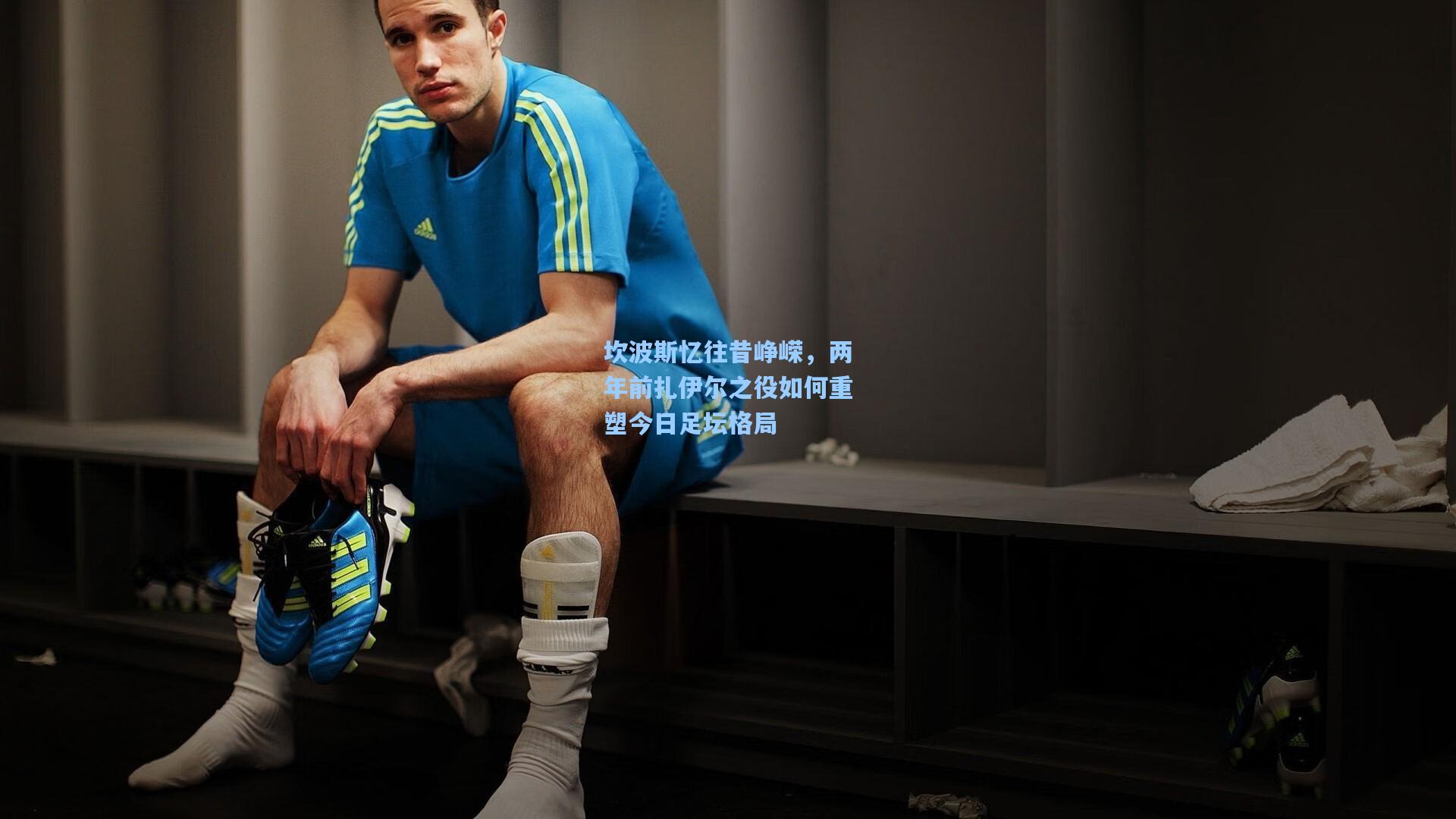 坎波斯忆往昔峥嵘，两年前扎伊尔之役如何重塑今日足坛格局