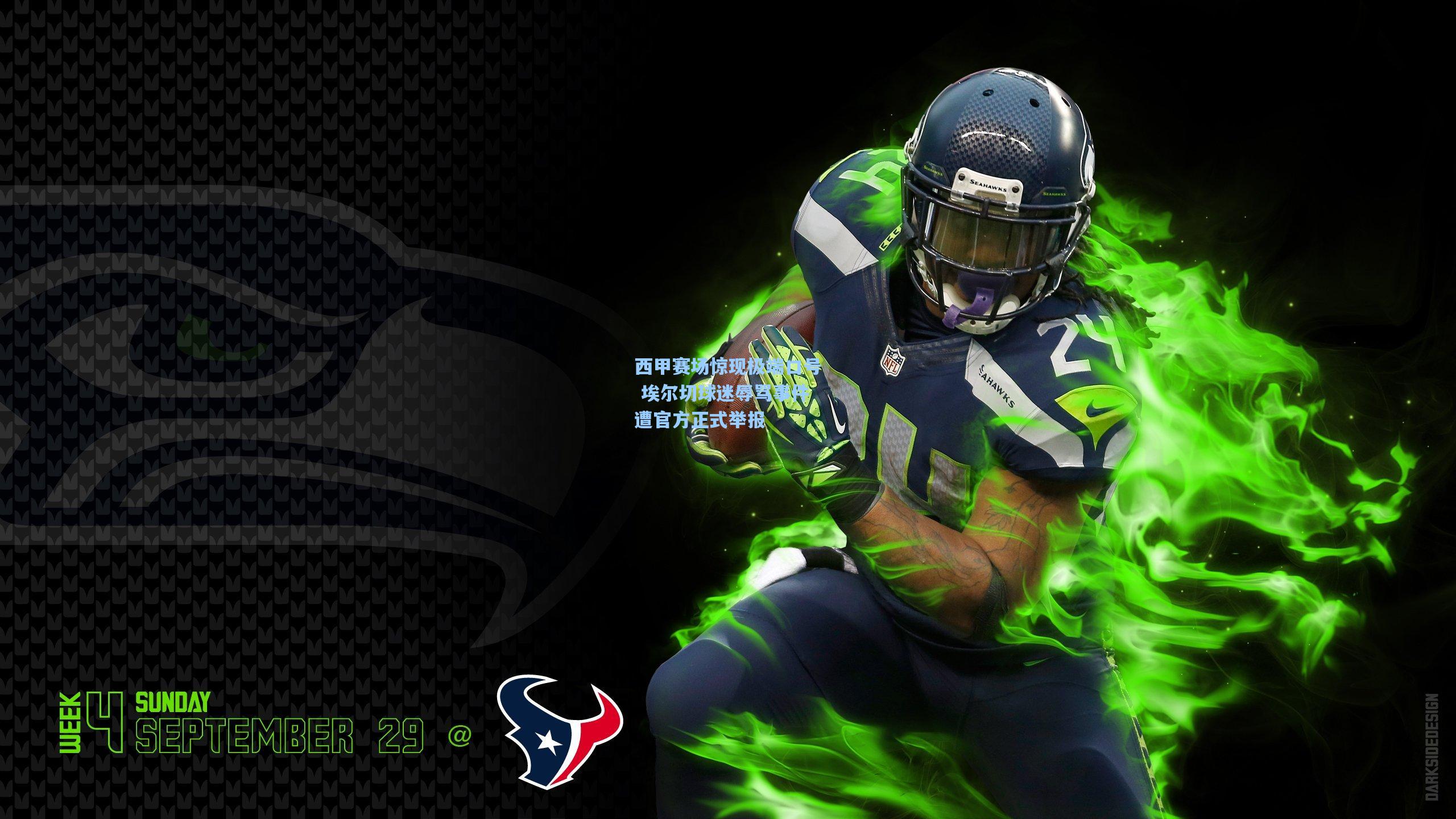 西甲赛场惊现极端口号 埃尔切球迷辱骂事件遭官方正式举报