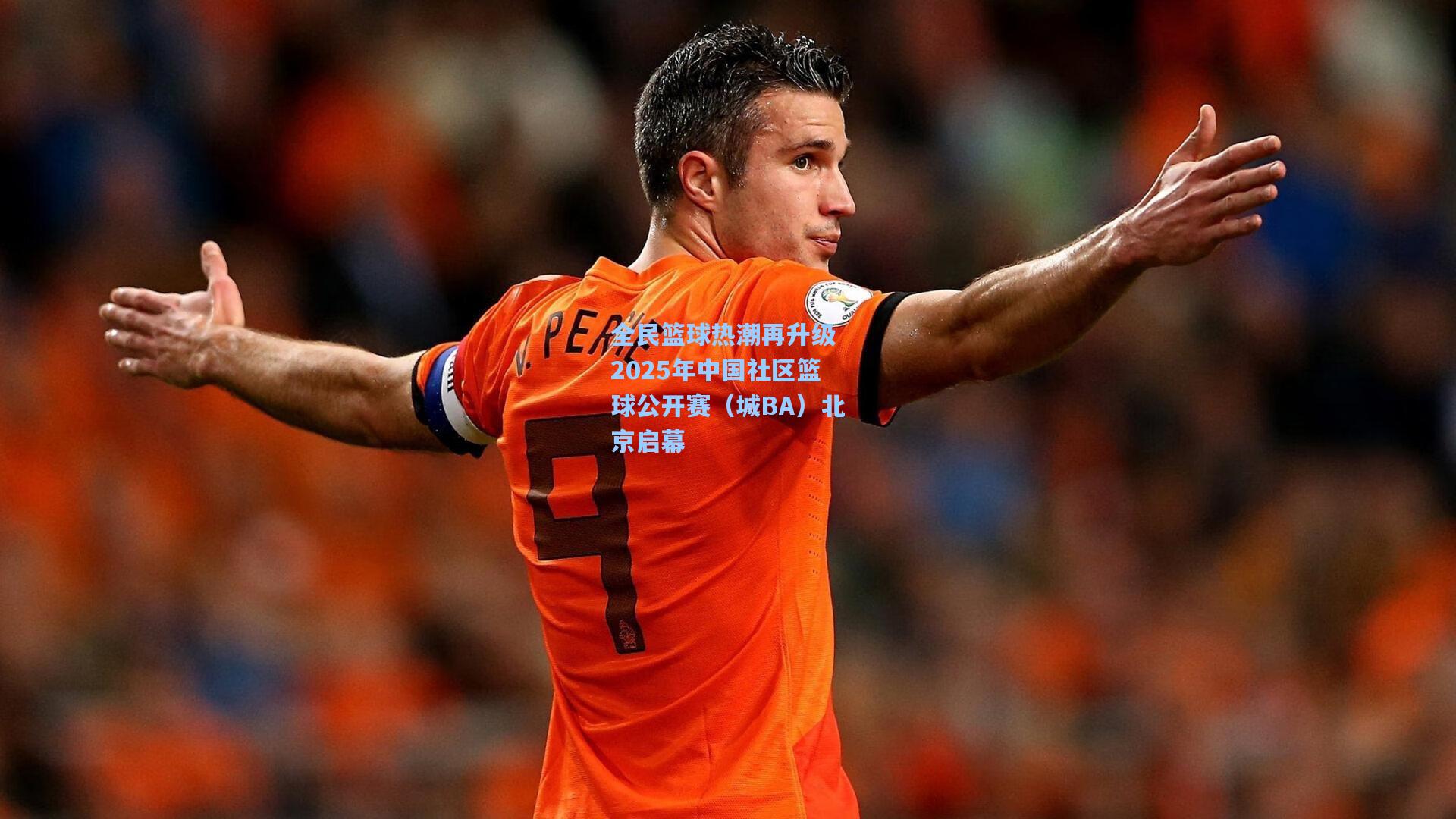 全民篮球热潮再升级 2025年中国社区篮球公开赛（城BA）北京启幕