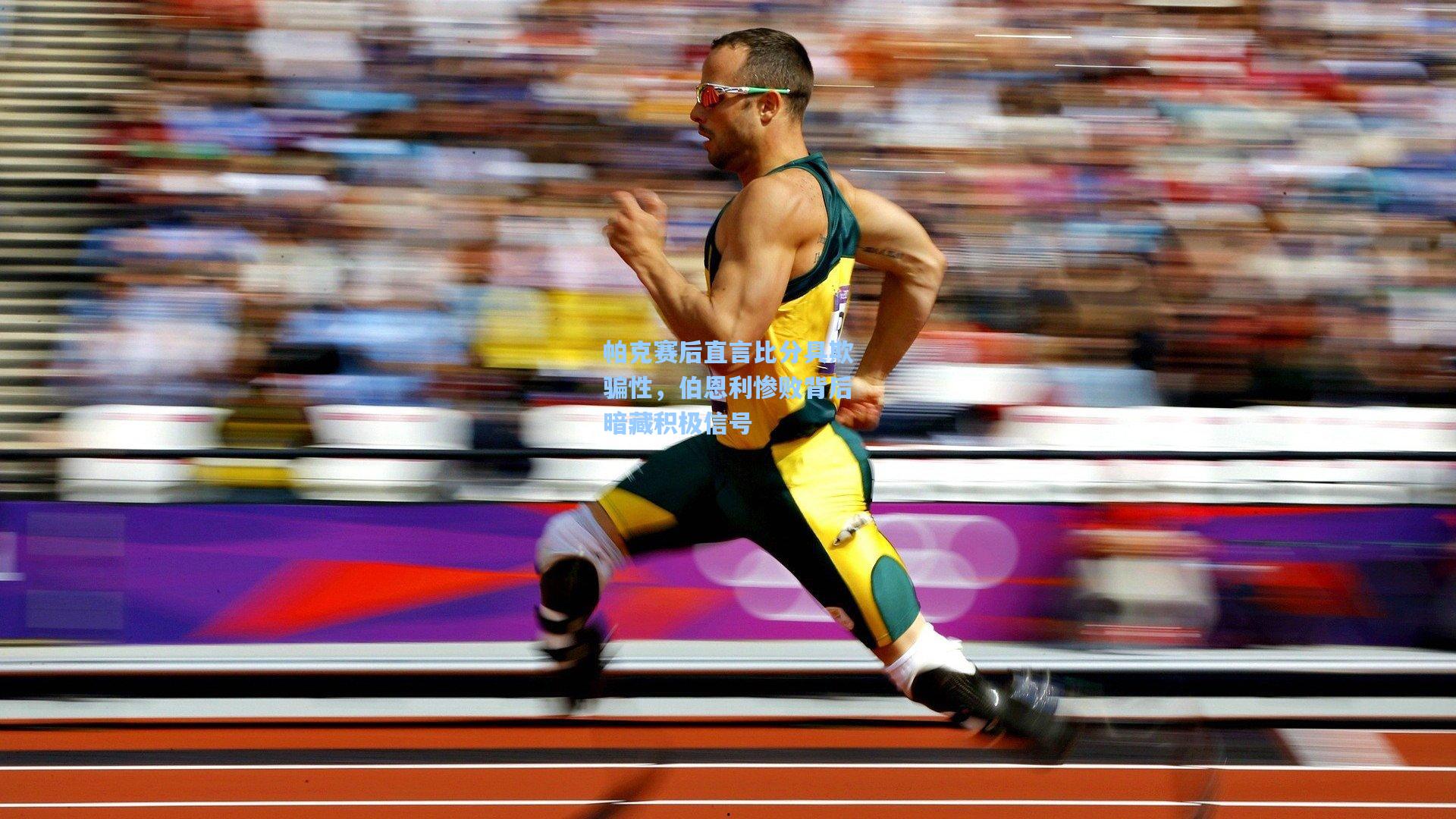 帕克赛后直言比分具欺骗性，伯恩利惨败背后暗藏积极信号