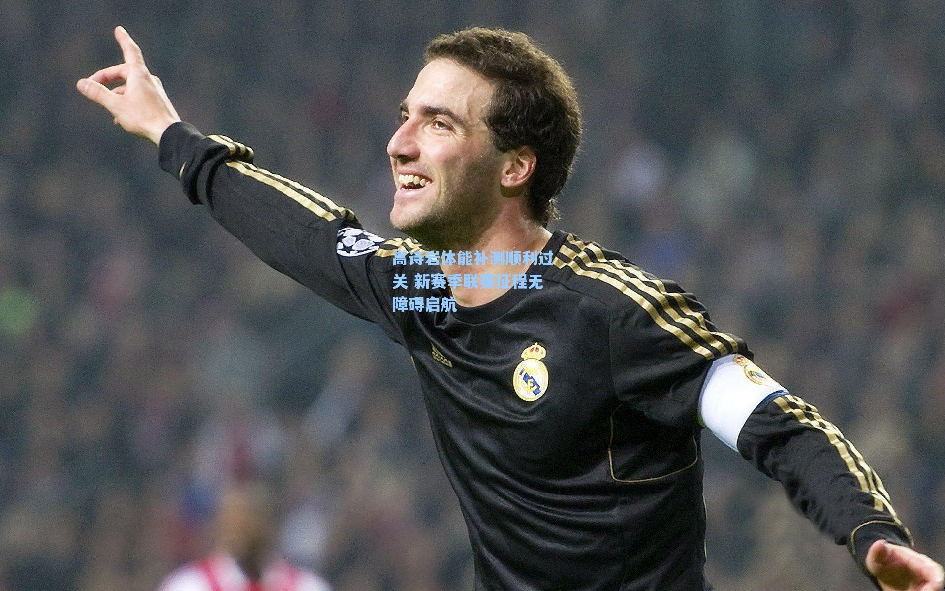 高诗岩体能补测顺利过关 新赛季联赛征程无障碍启航