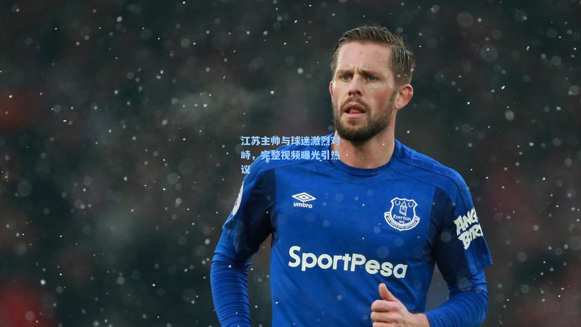 江苏主帅与球迷激烈对峙，完整视频曝光引热议