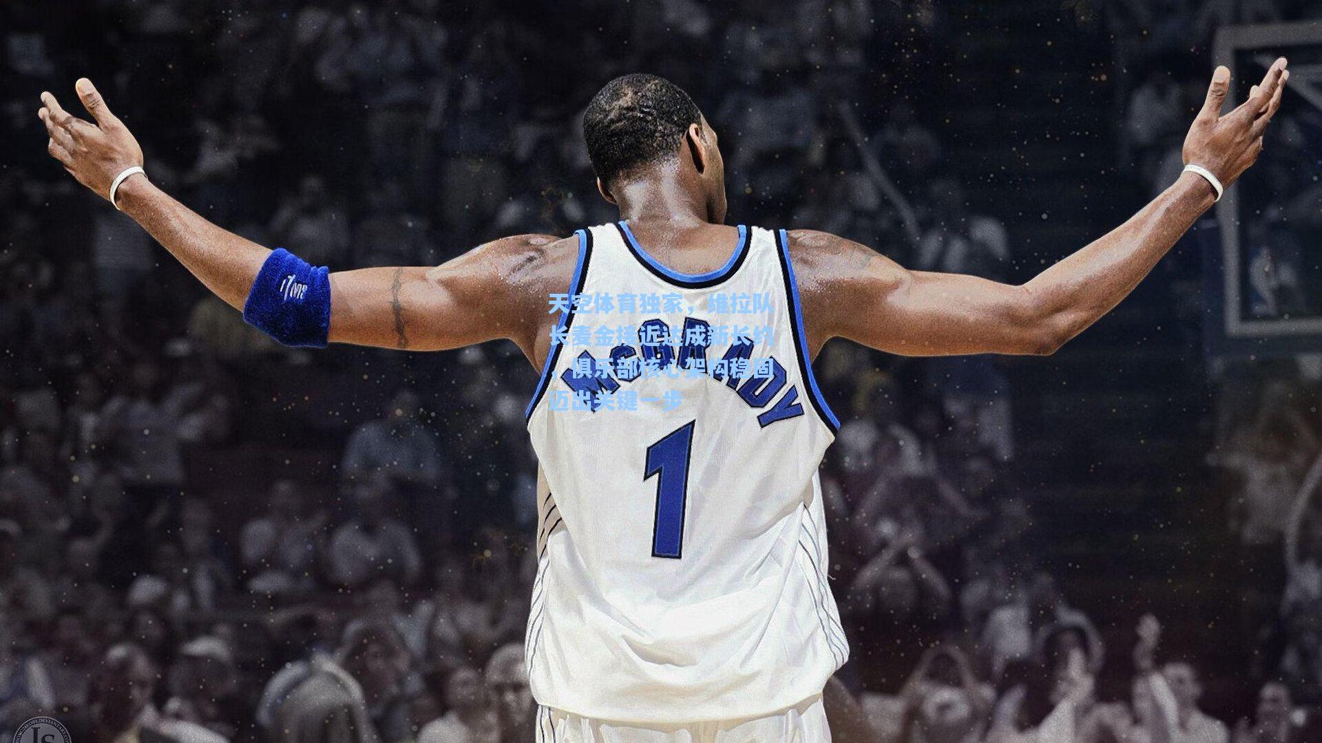 天空体育独家，维拉队长麦金接近达成新长约，俱乐部核心架构稳固迈出关键一步