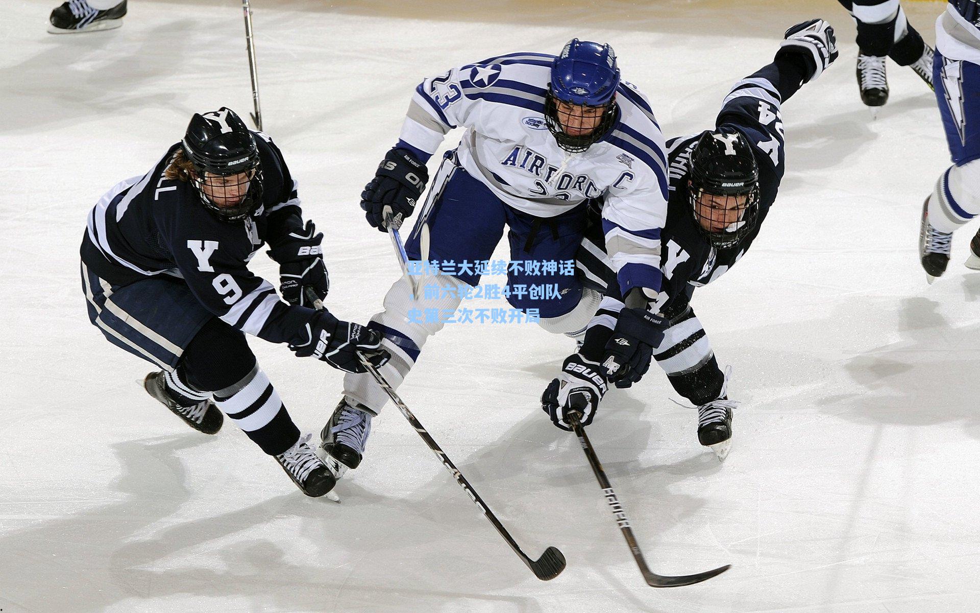 亚特兰大延续不败神话，前六轮2胜4平创队史第三次不败开局