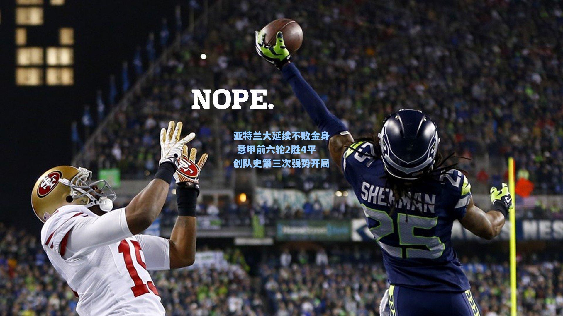 亚特兰大延续不败金身 意甲前六轮2胜4平创队史第三次强势开局