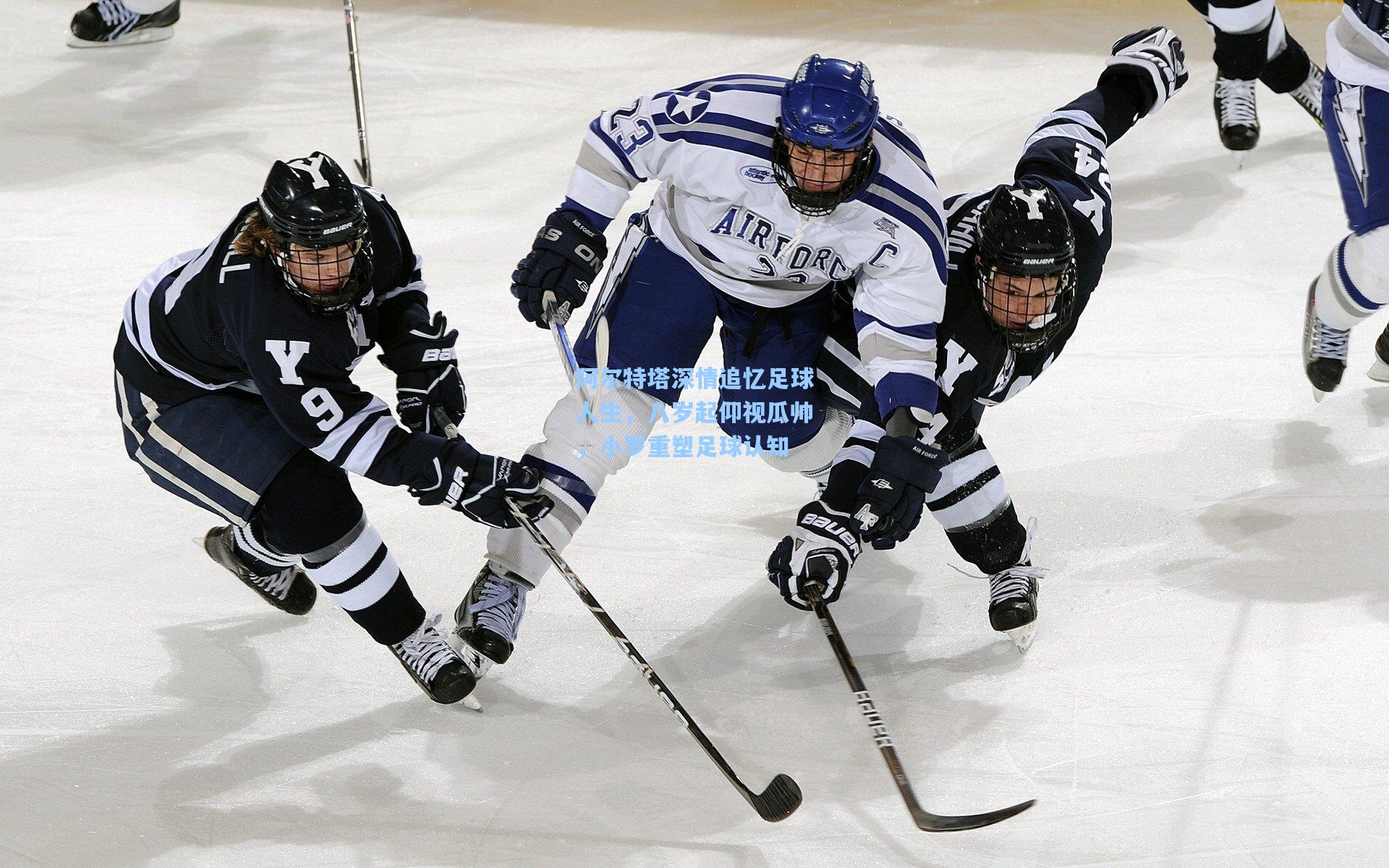 阿尔特塔深情追忆足球人生，八岁起仰视瓜帅，小罗重塑足球认知