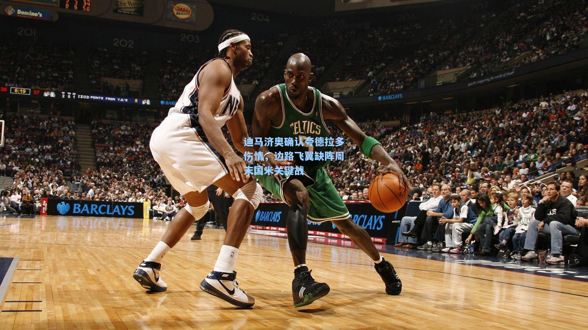 迪马济奥确认夸德拉多伤情，边路飞翼缺阵周末国米关键战