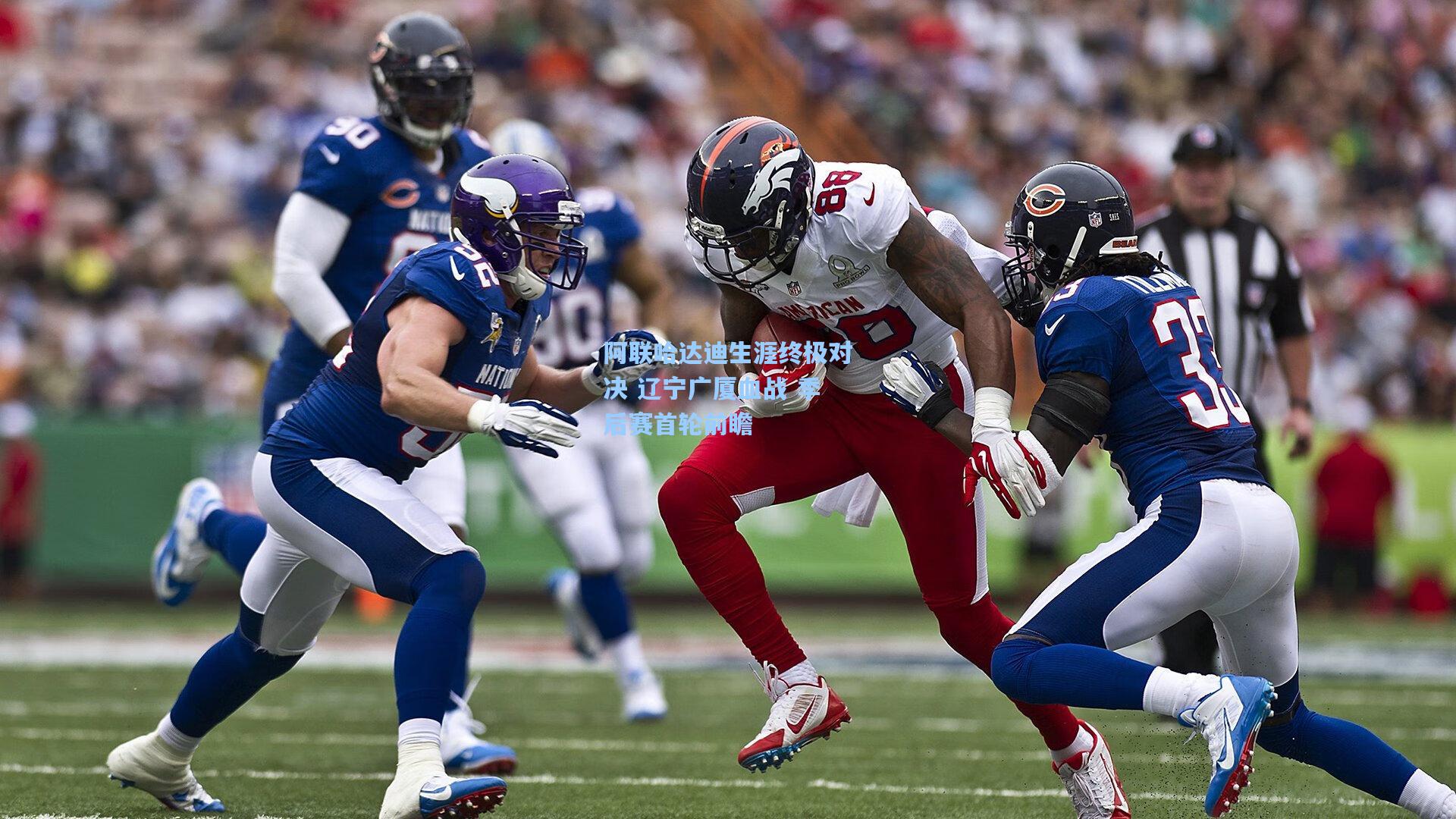 阿联哈达迪生涯终极对决 辽宁广厦血战 季后赛首轮前瞻