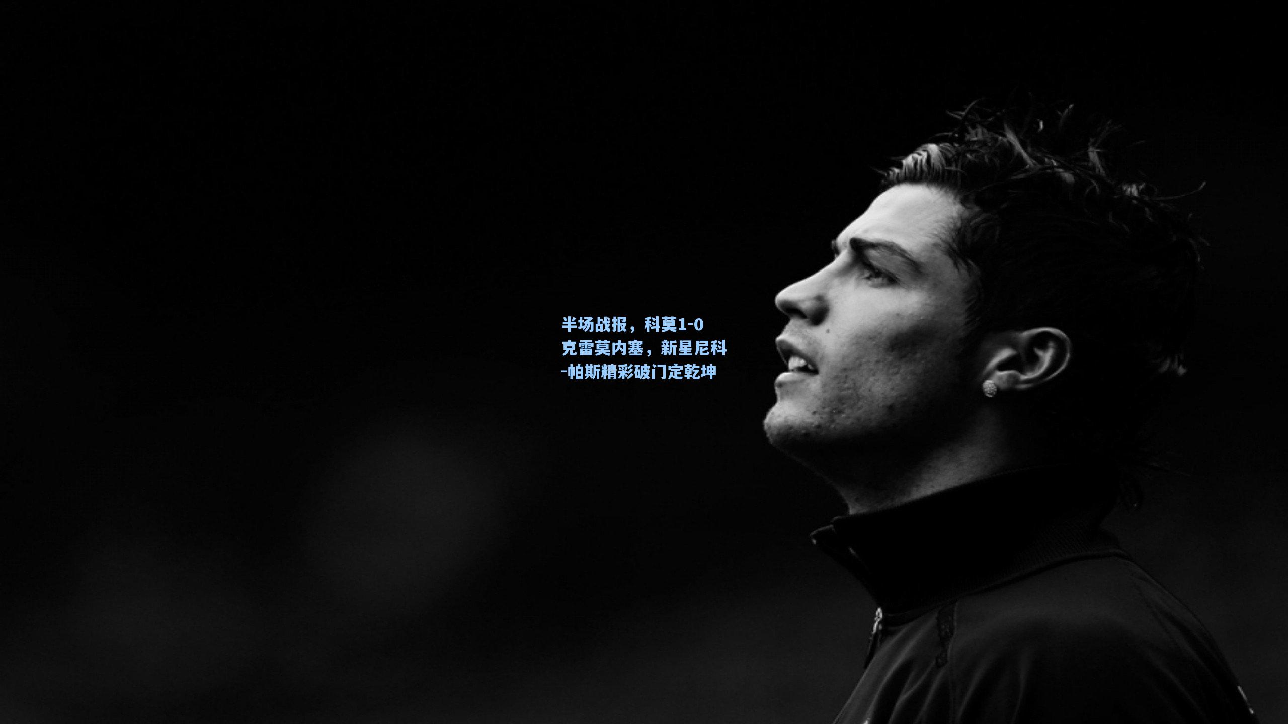 半场战报，科莫1-0克雷莫内塞，新星尼科-帕斯精彩破门定乾坤