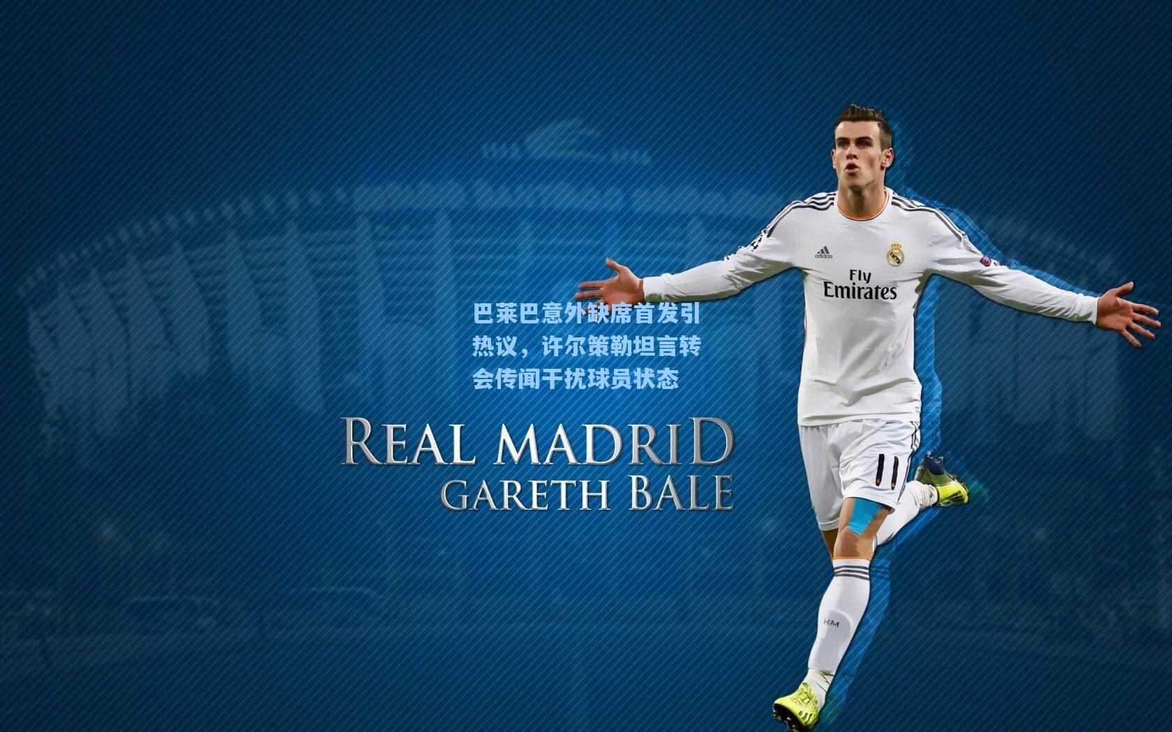 巴莱巴意外缺席首发引热议，许尔策勒坦言转会传闻干扰球员状态