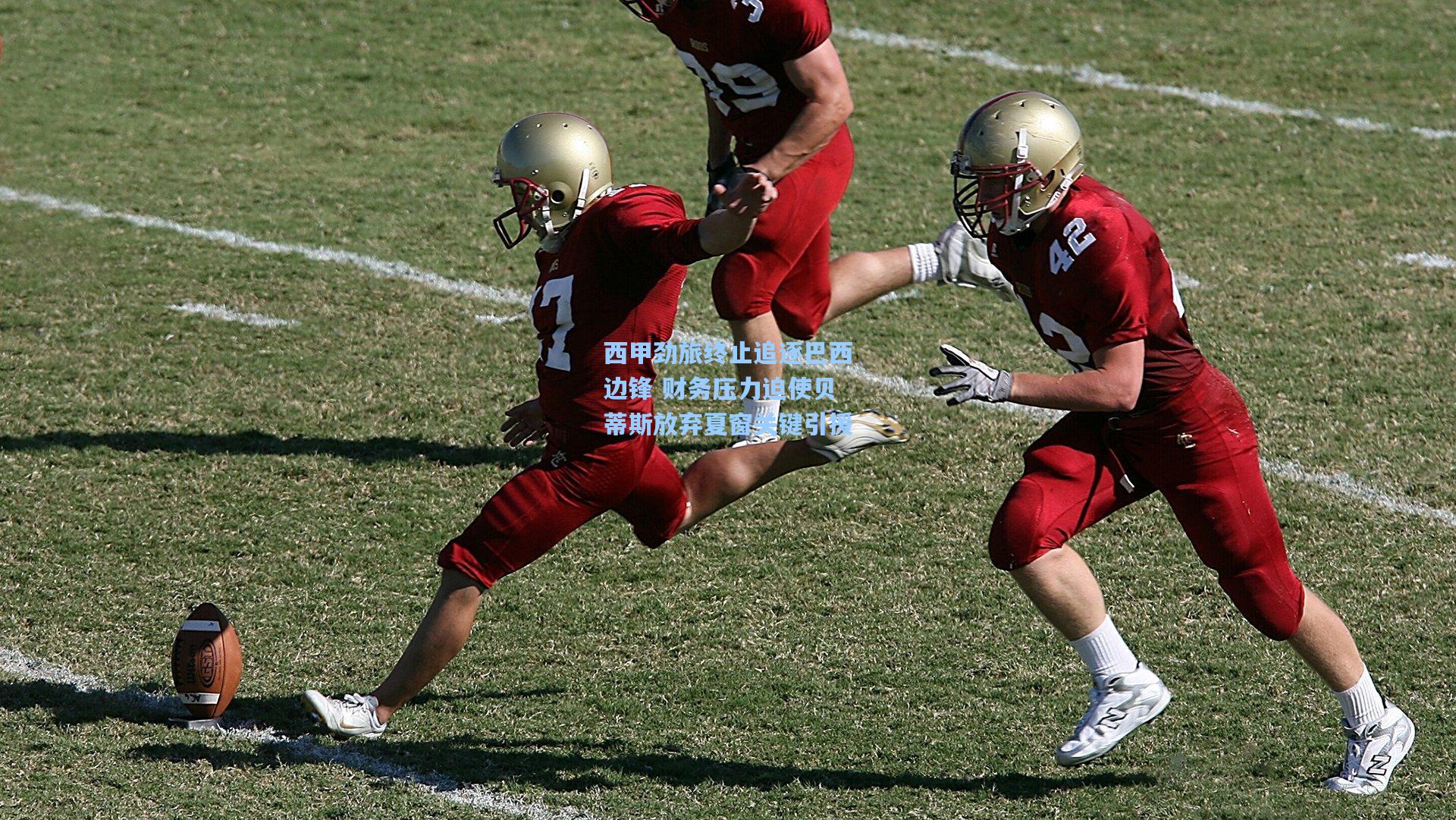 西甲劲旅终止追逐巴西边锋 财务压力迫使贝蒂斯放弃夏窗关键引援