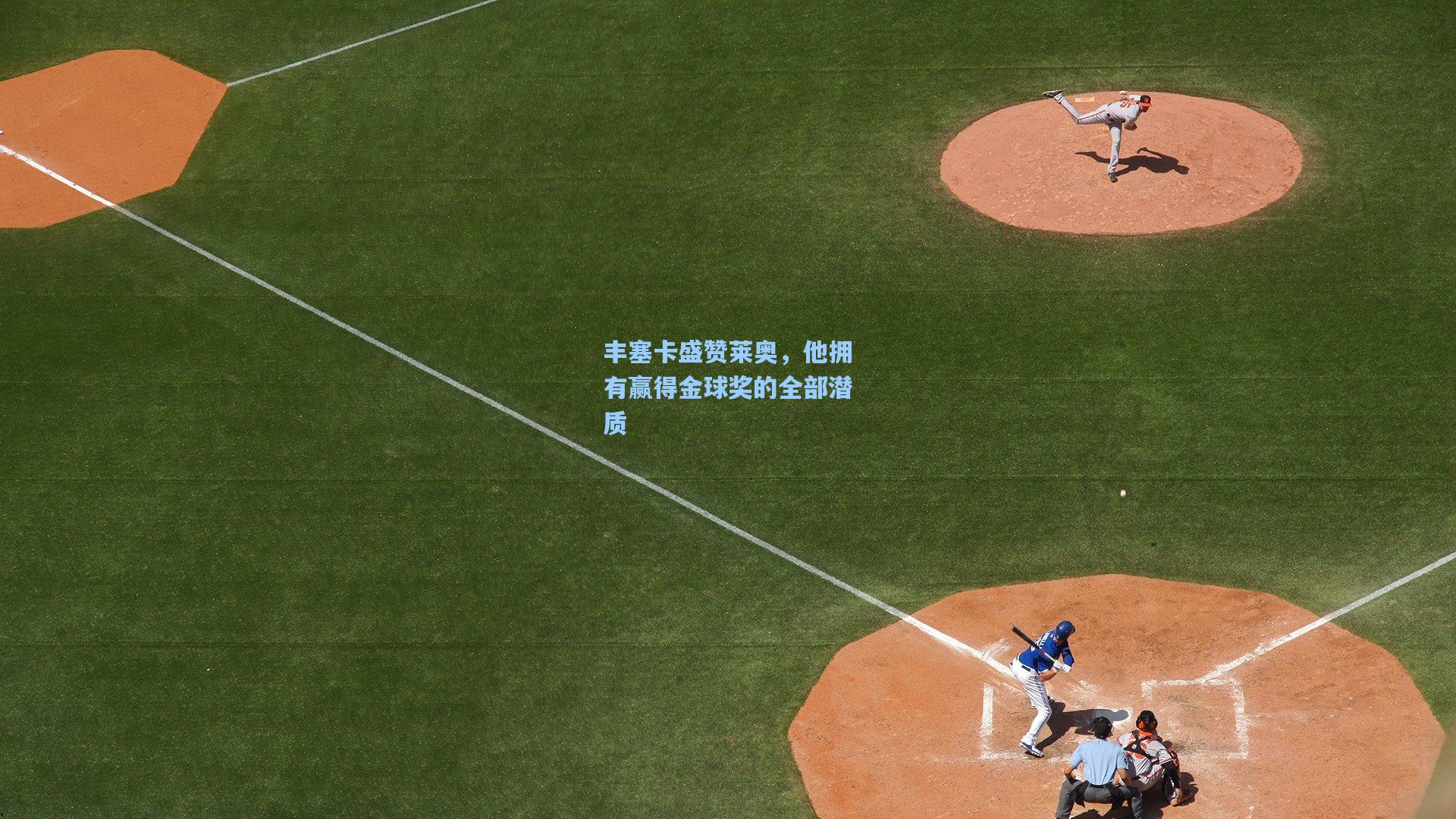 丰塞卡盛赞莱奥，他拥有赢得金球奖的全部潜质