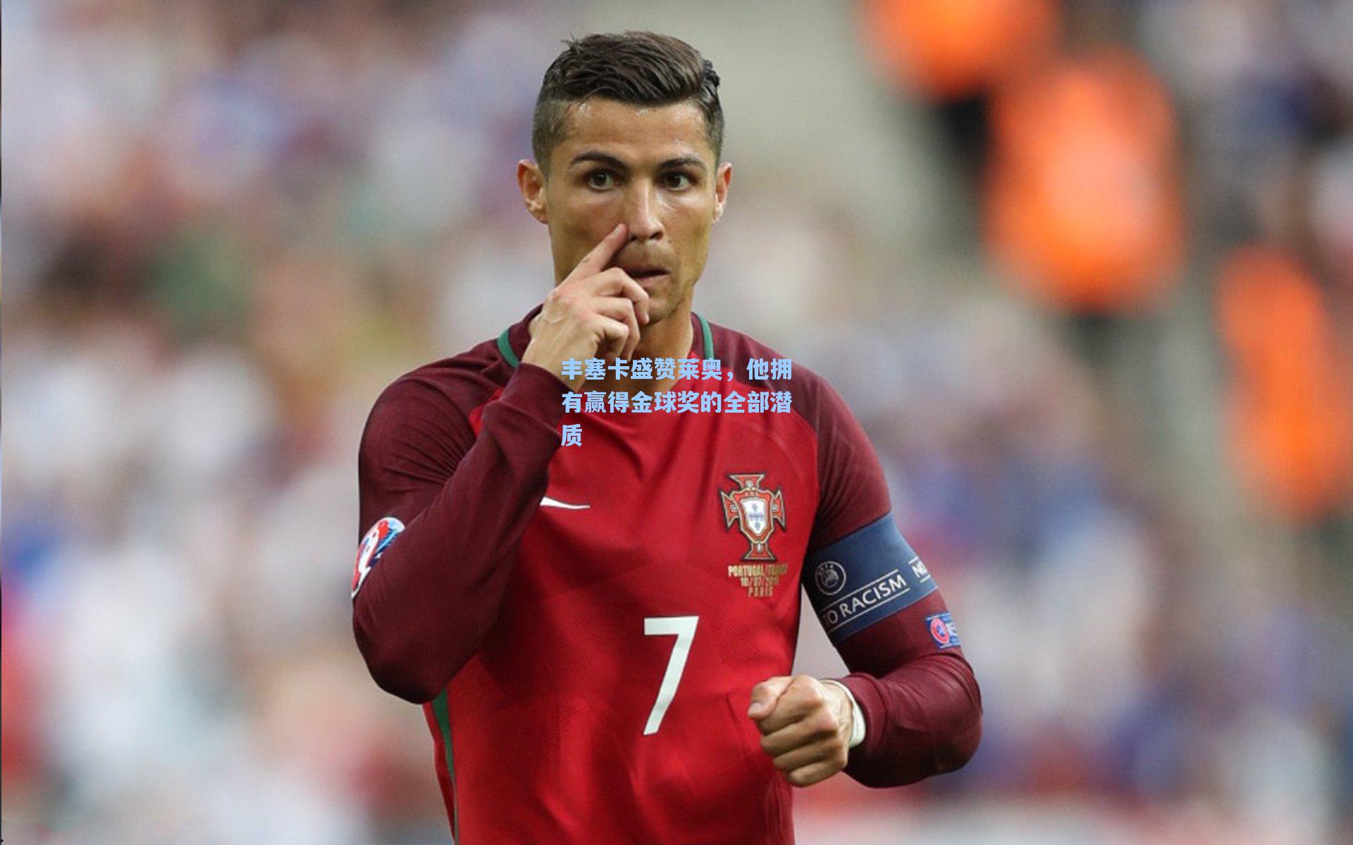 丰塞卡盛赞莱奥，他拥有赢得金球奖的全部潜质