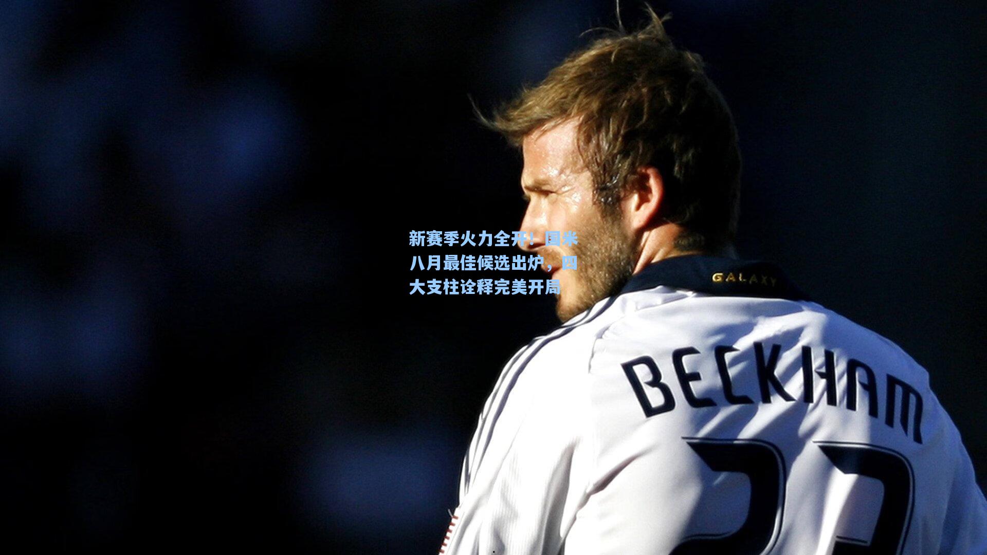 新赛季火力全开！国米八月最佳候选出炉，四大支柱诠释完美开局