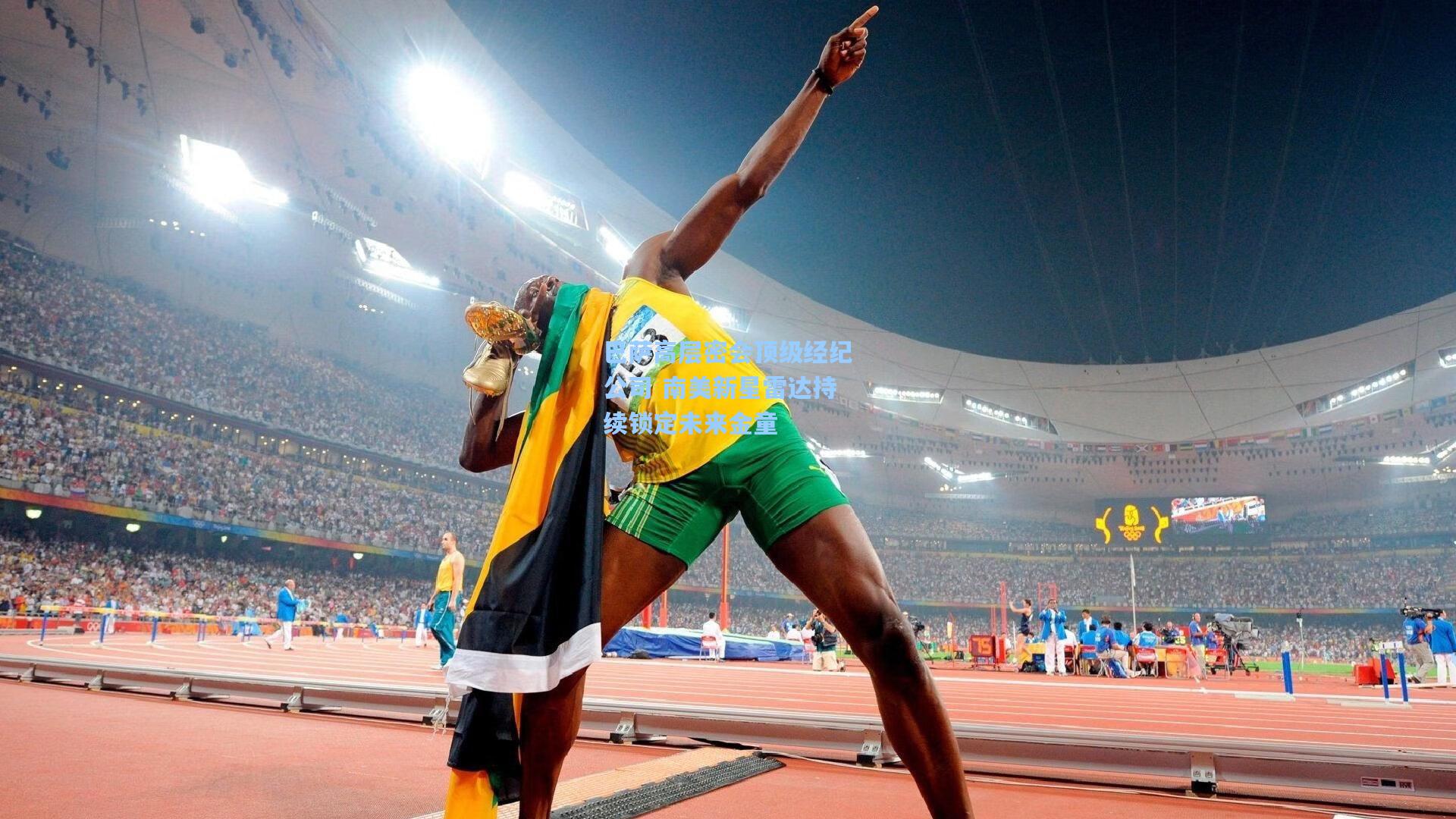 巴萨高层密会顶级经纪公司 南美新星雷达持续锁定未来金童