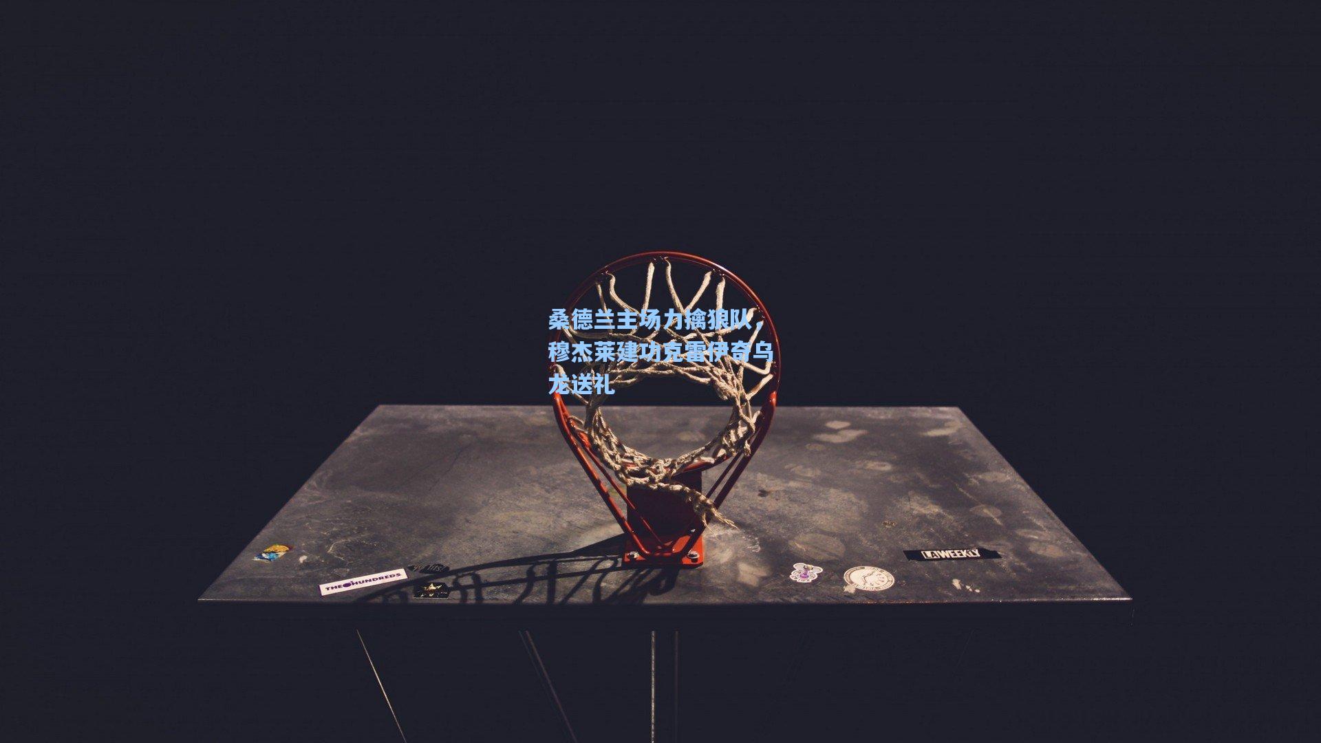 桑德兰主场力擒狼队，穆杰莱建功克雷伊奇乌龙送礼