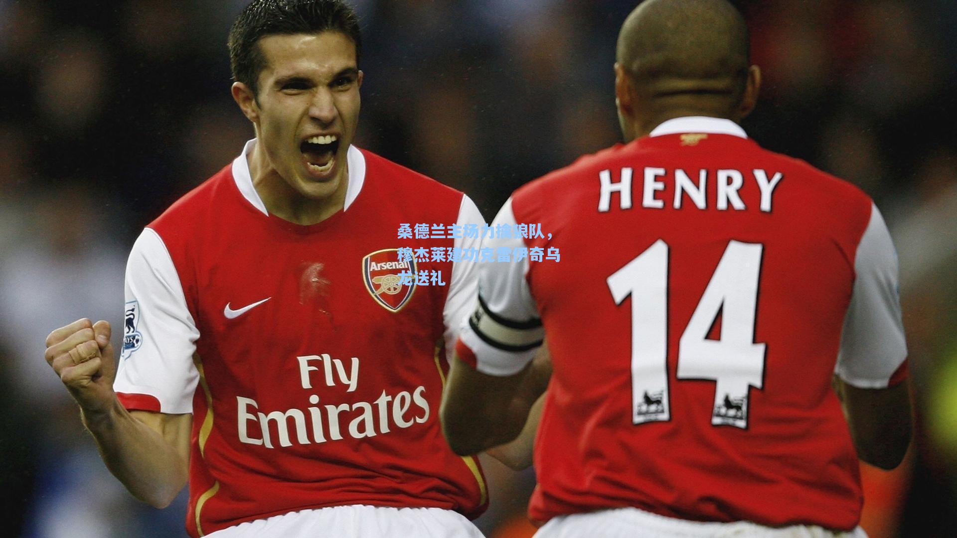 桑德兰主场力擒狼队，穆杰莱建功克雷伊奇乌龙送礼