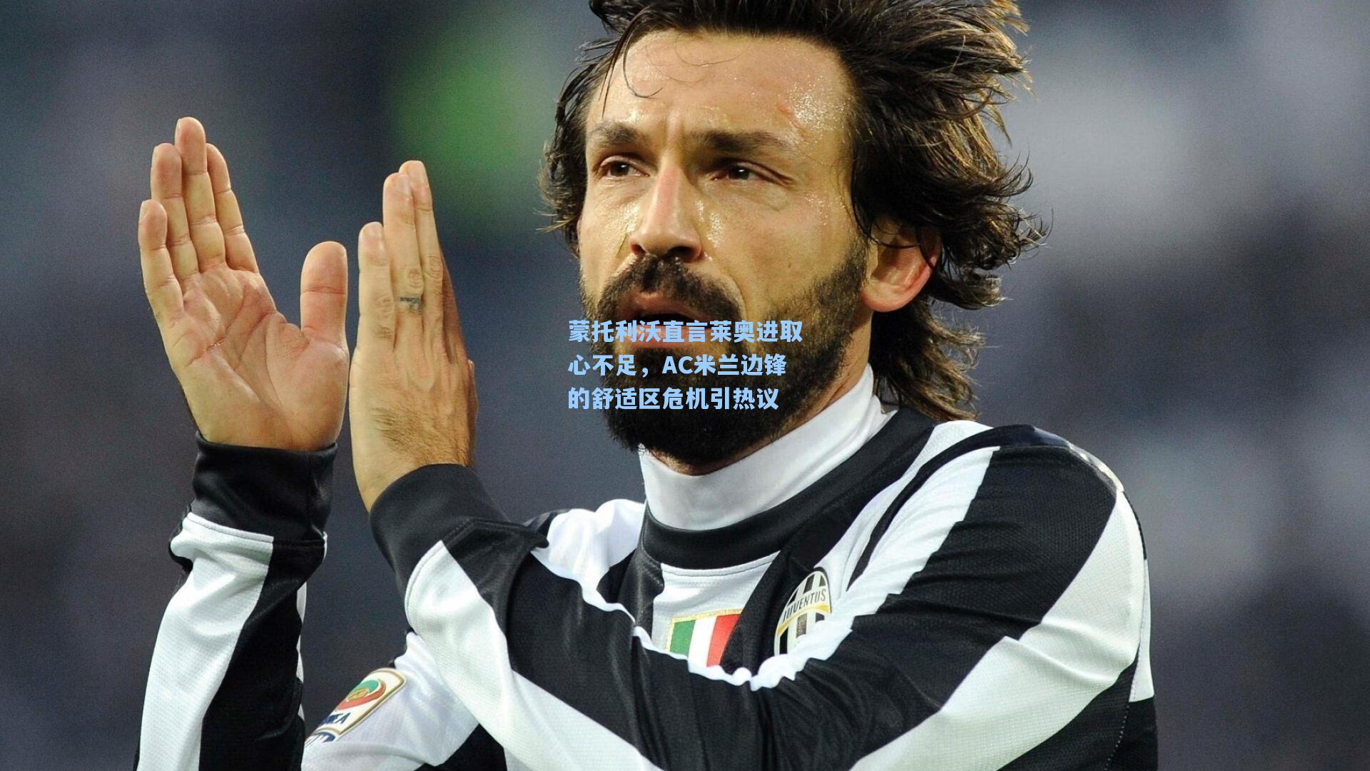 蒙托利沃直言莱奥进取心不足，AC米兰边锋的舒适区危机引热议