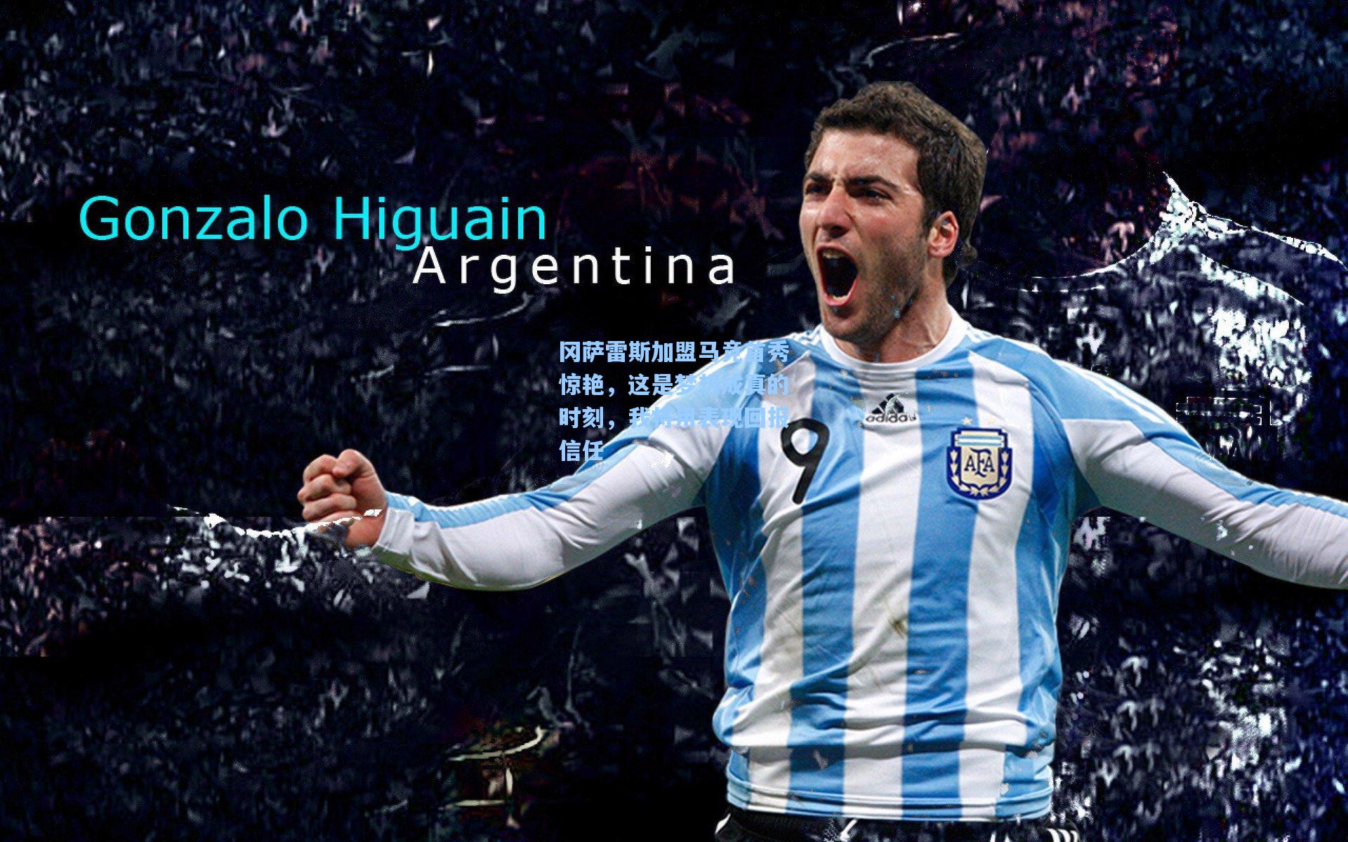 冈萨雷斯加盟马竞首秀惊艳，这是梦想成真的时刻，我将用表现回报信任