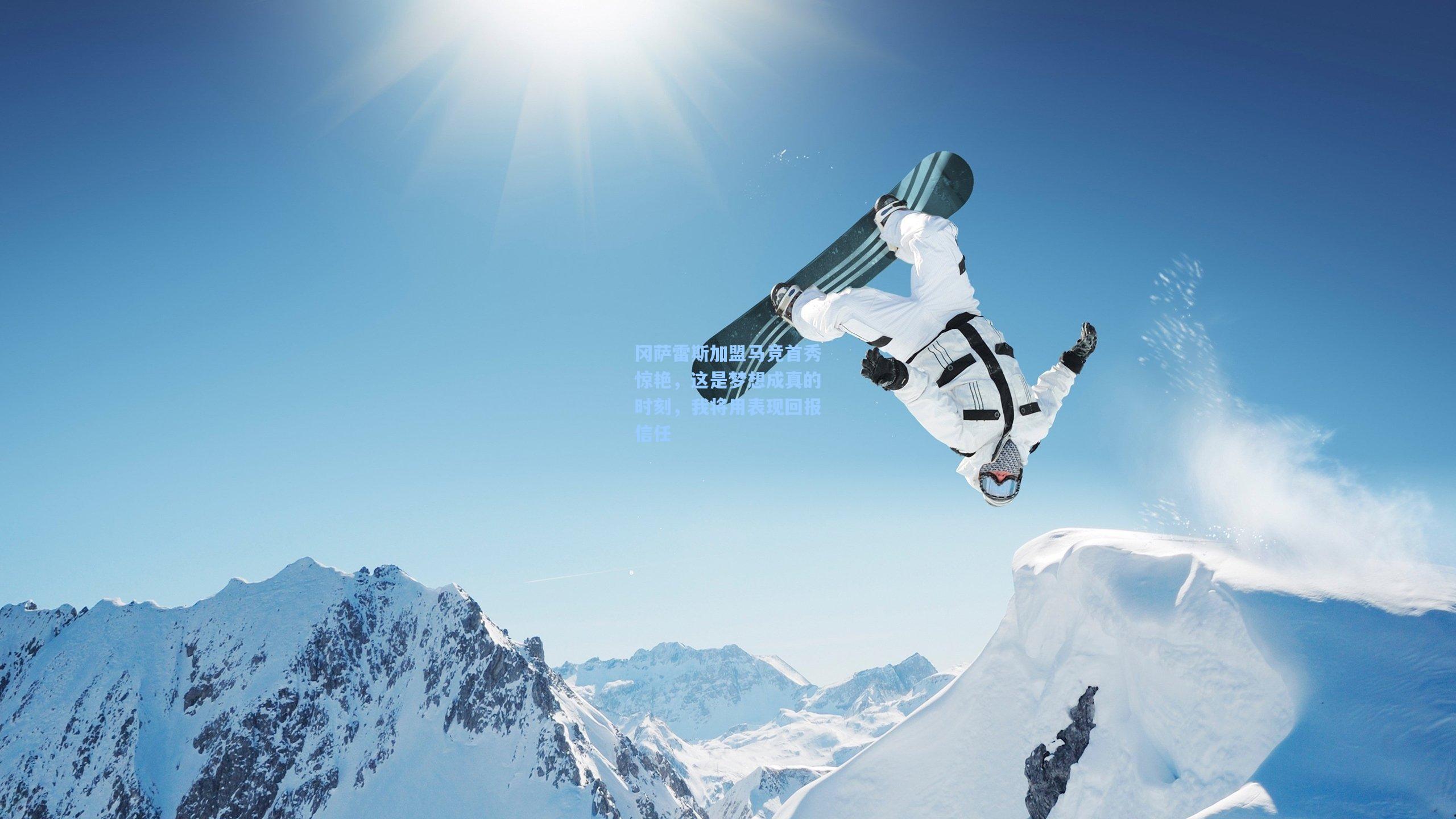 冈萨雷斯加盟马竞首秀惊艳，这是梦想成真的时刻，我将用表现回报信任