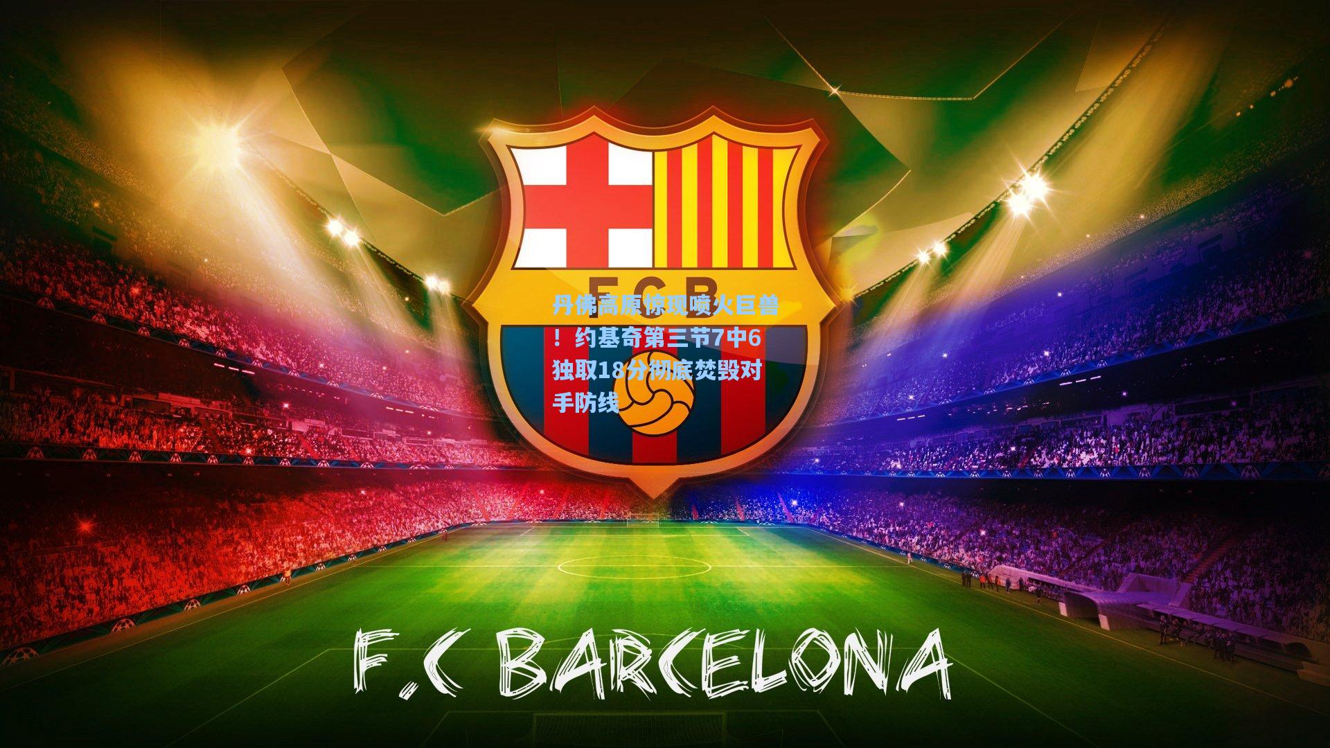 丹佛高原惊现喷火巨兽！约基奇第三节7中6独取18分彻底焚毁对手防线