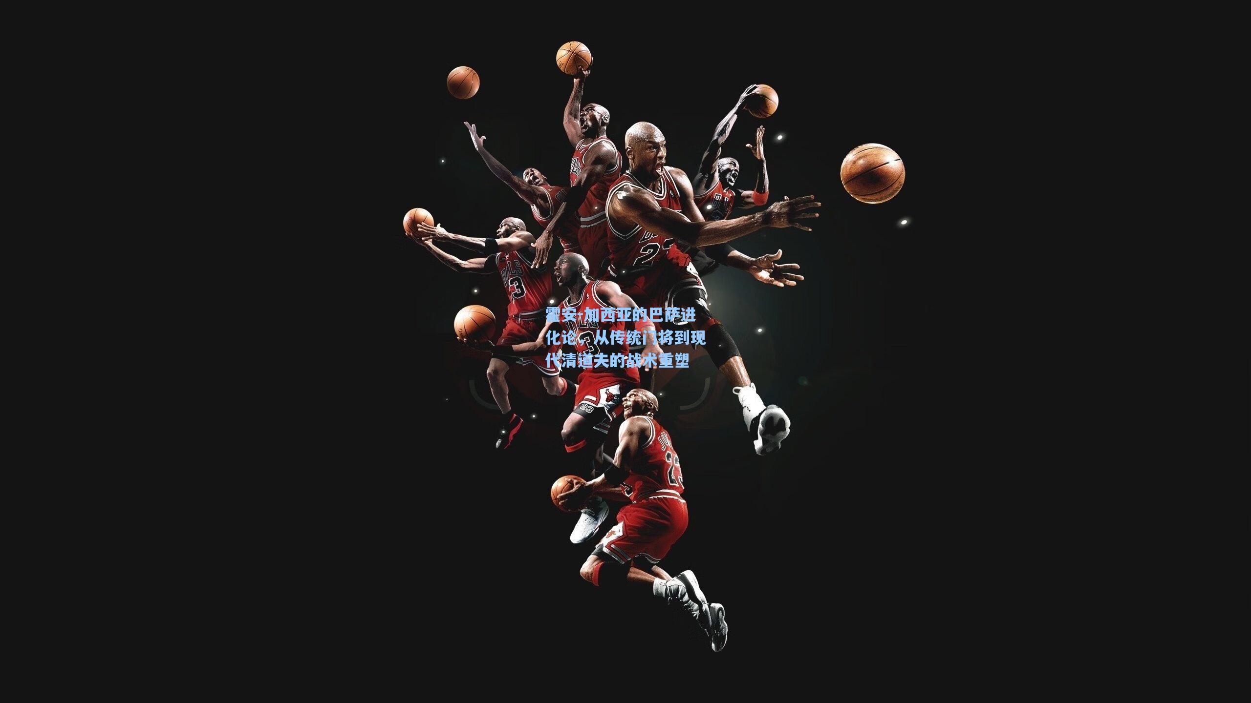 霍安-加西亚的巴萨进化论，从传统门将到现代清道夫的战术重塑