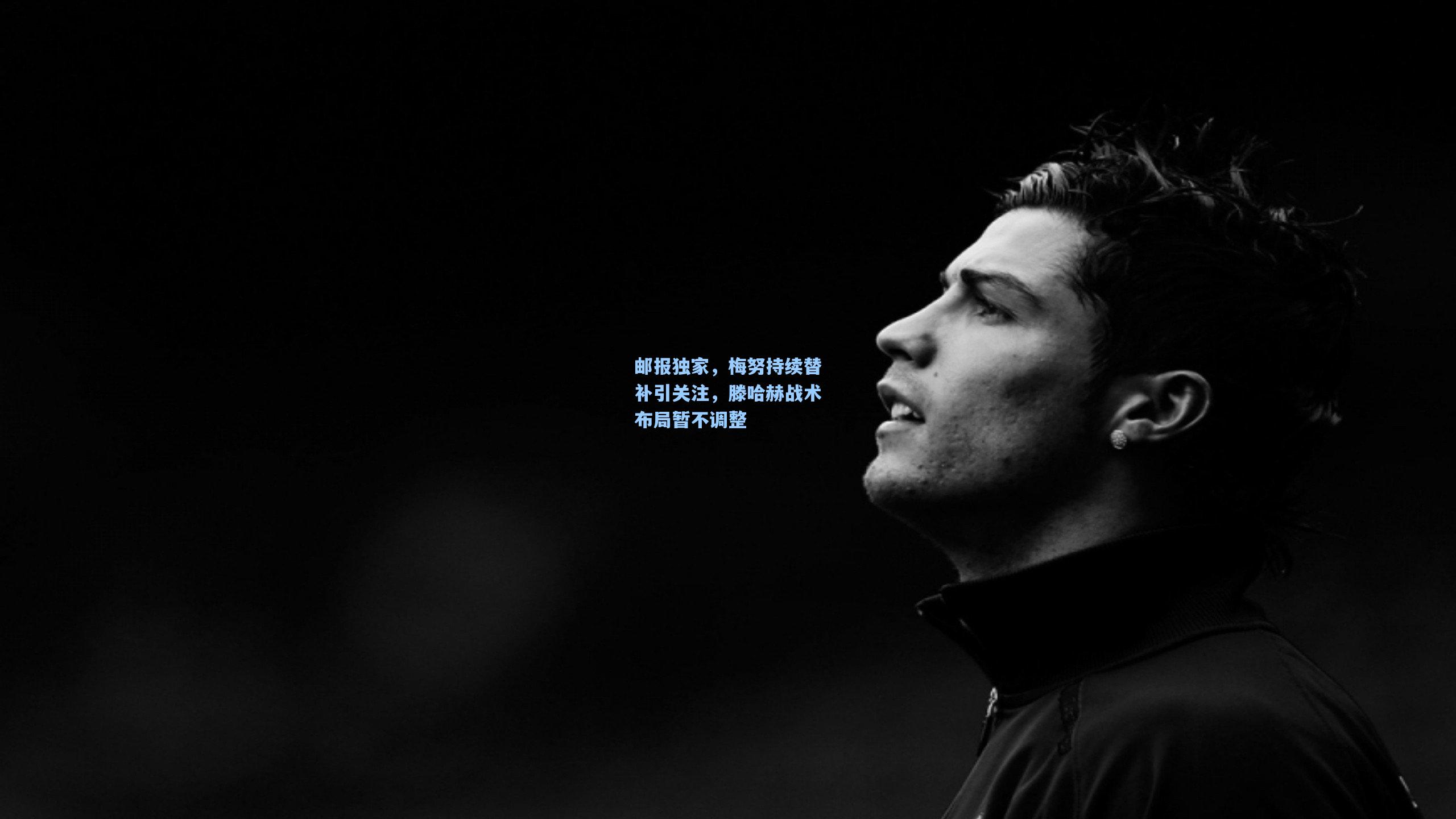 邮报独家，梅努持续替补引关注，滕哈赫战术布局暂不调整