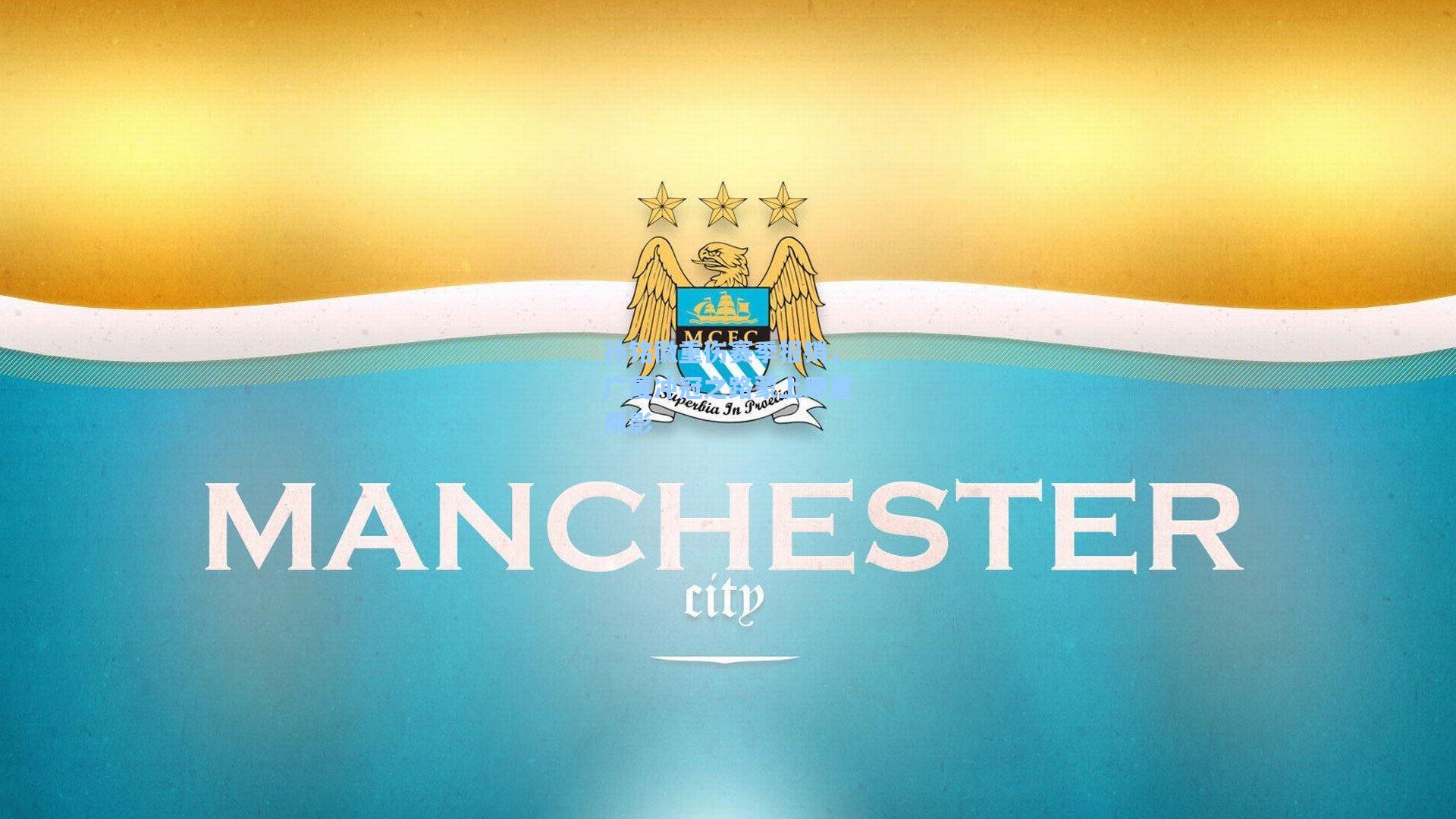 孙铭徽重伤赛季报销，广厦冲冠之路蒙上厚重阴影