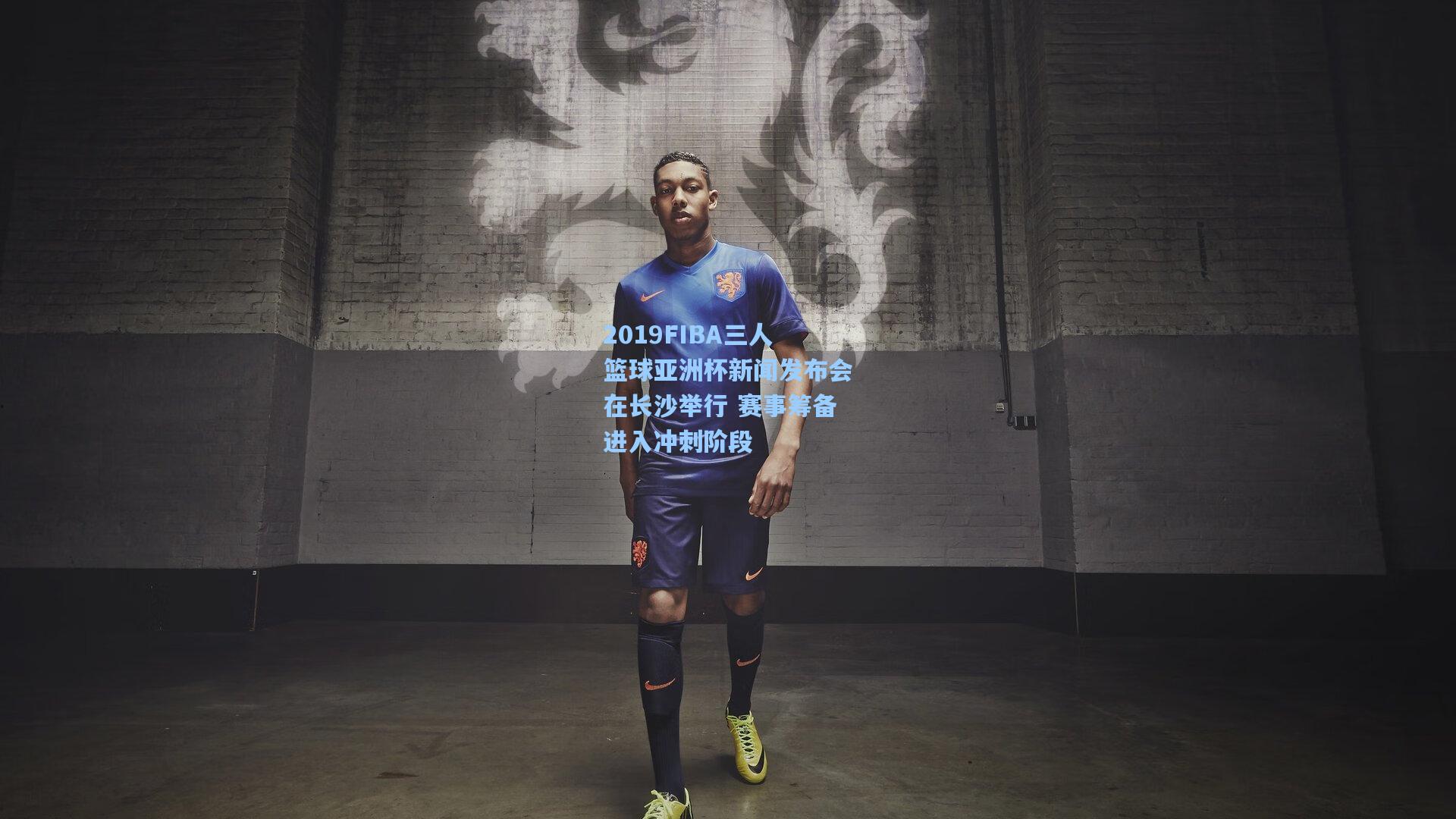 2019FIBA三人篮球亚洲杯新闻发布会在长沙举行 赛事筹备进入冲刺阶段